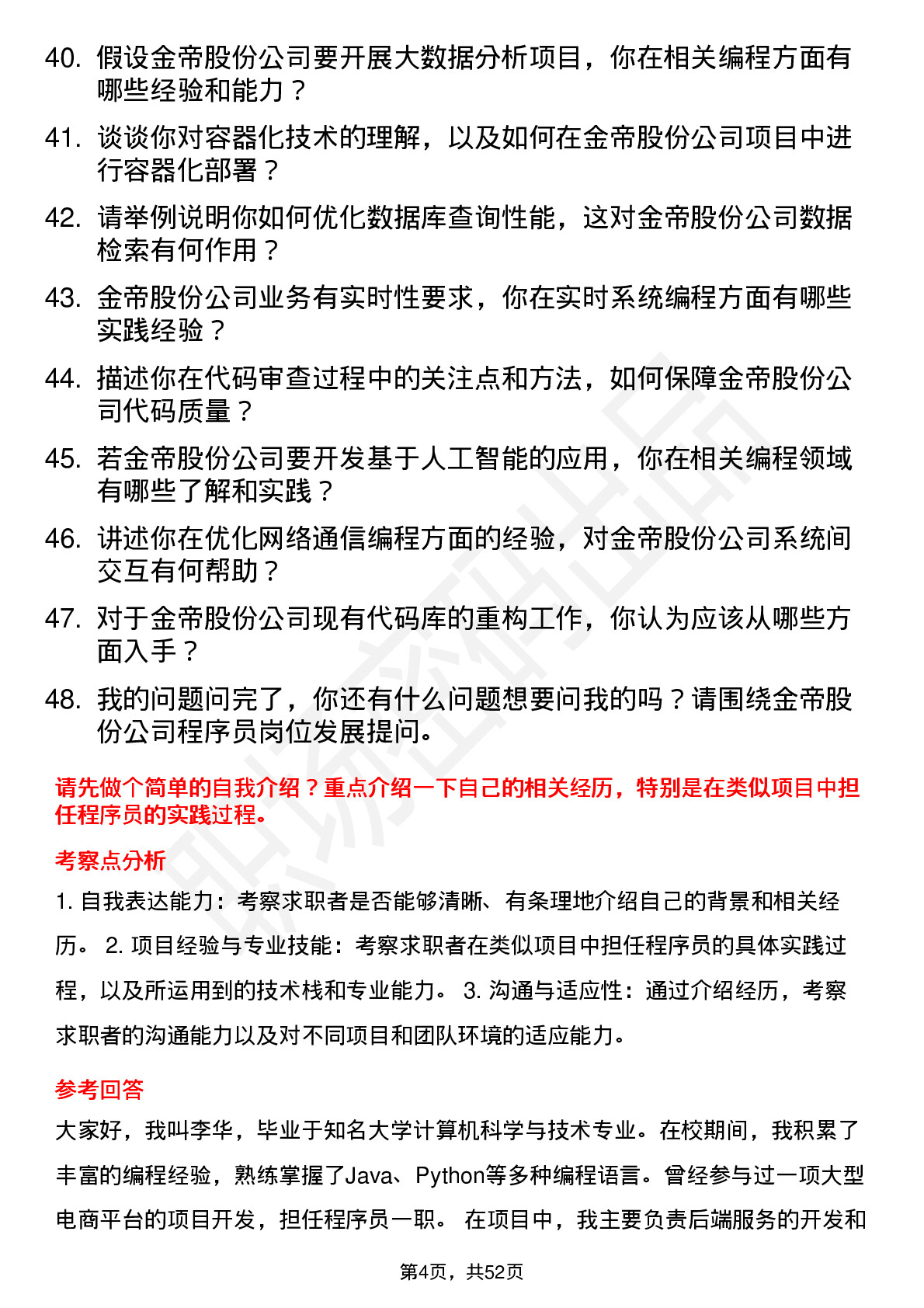 48道金帝股份程序员岗位面试题库及参考回答含考察点分析