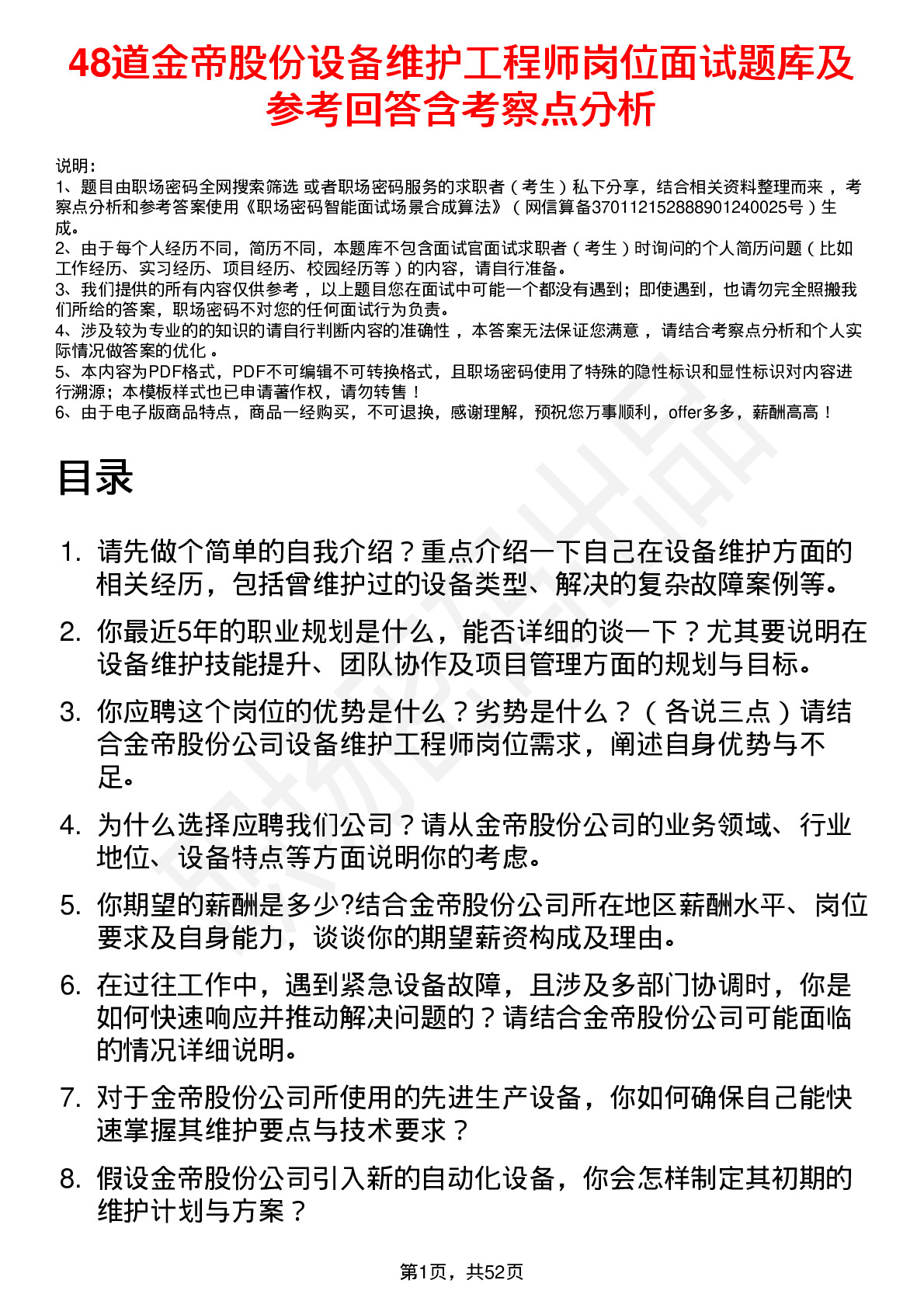 48道金帝股份设备维护工程师岗位面试题库及参考回答含考察点分析