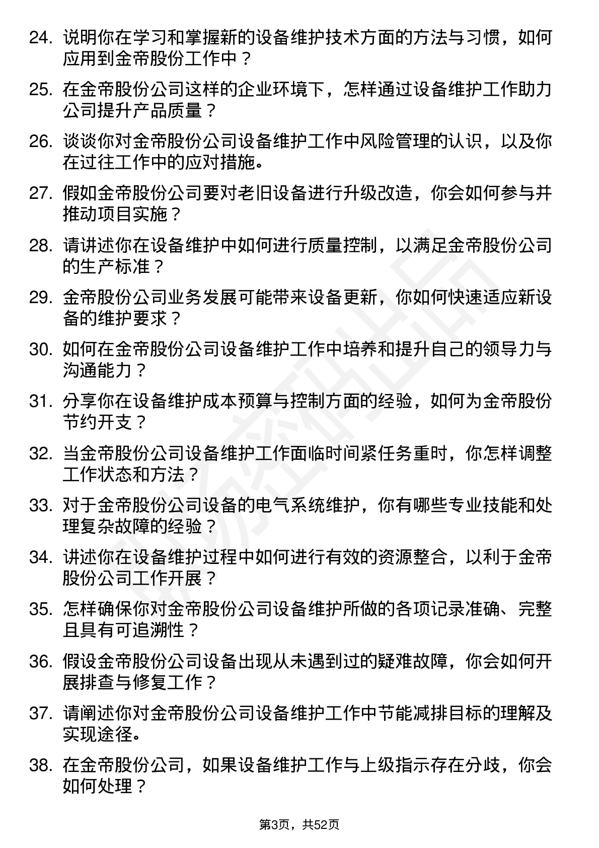 48道金帝股份设备维护工程师岗位面试题库及参考回答含考察点分析