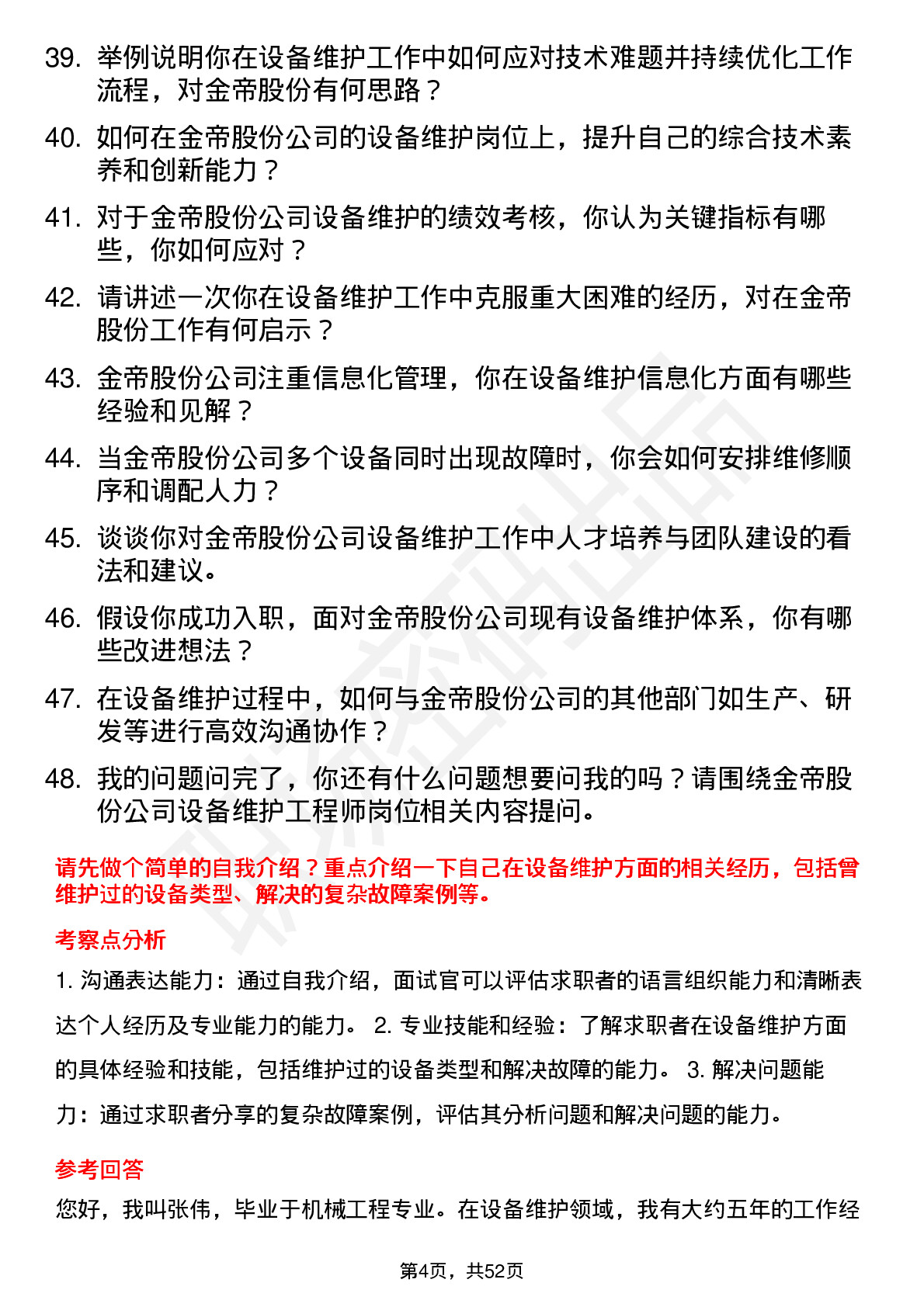 48道金帝股份设备维护工程师岗位面试题库及参考回答含考察点分析