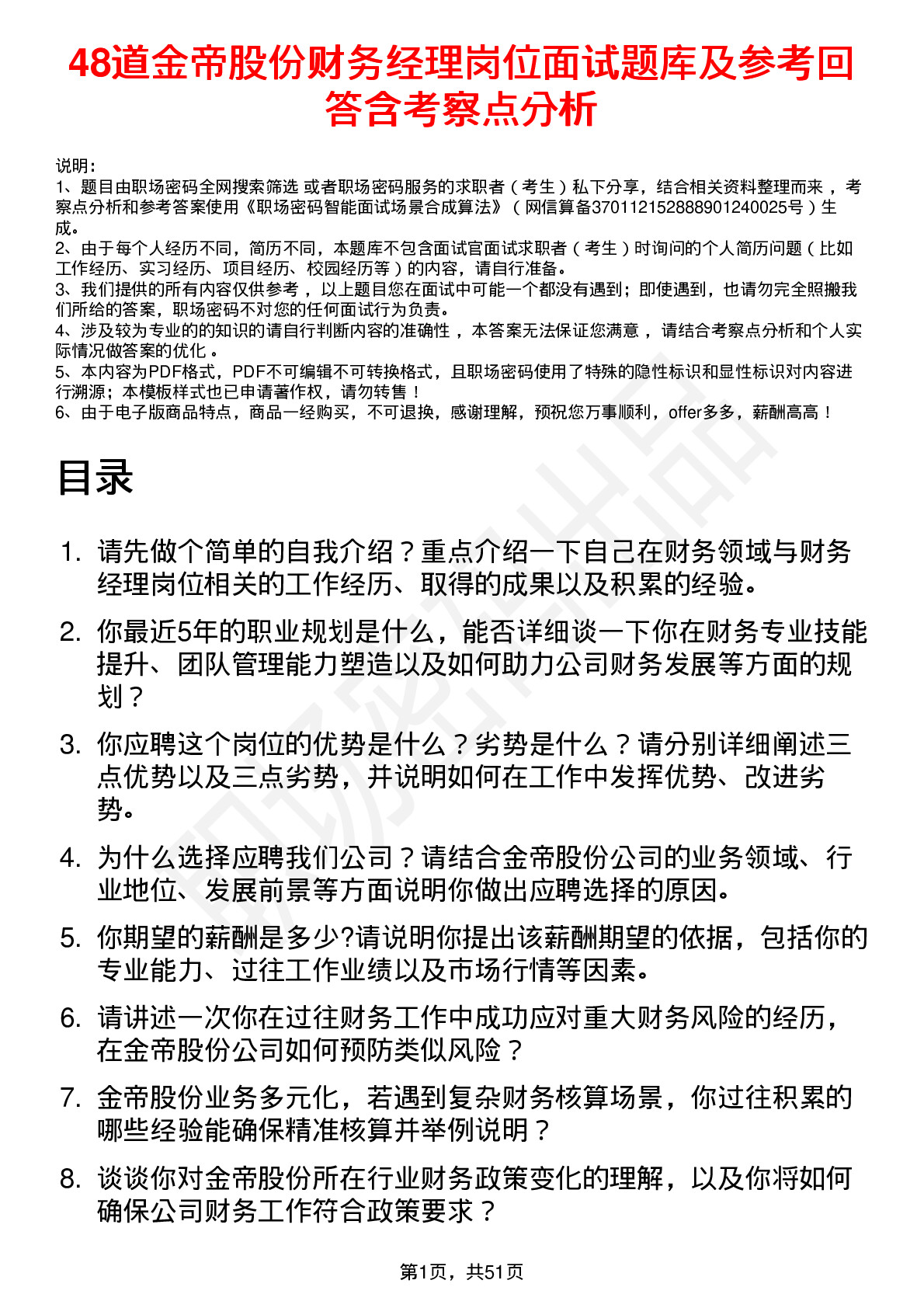 48道金帝股份财务经理岗位面试题库及参考回答含考察点分析