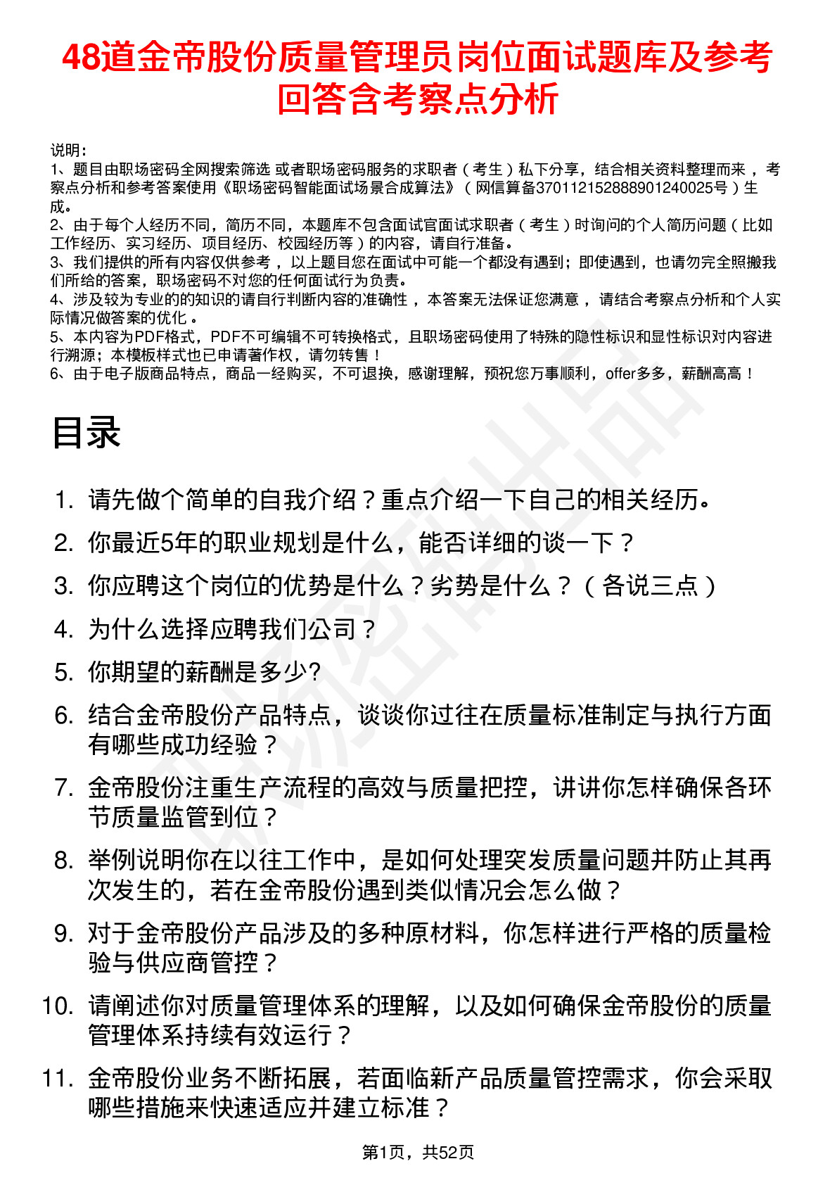 48道金帝股份质量管理员岗位面试题库及参考回答含考察点分析