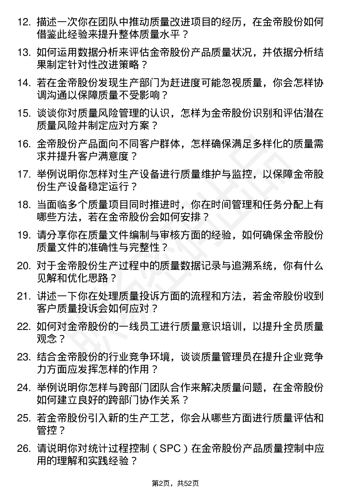 48道金帝股份质量管理员岗位面试题库及参考回答含考察点分析