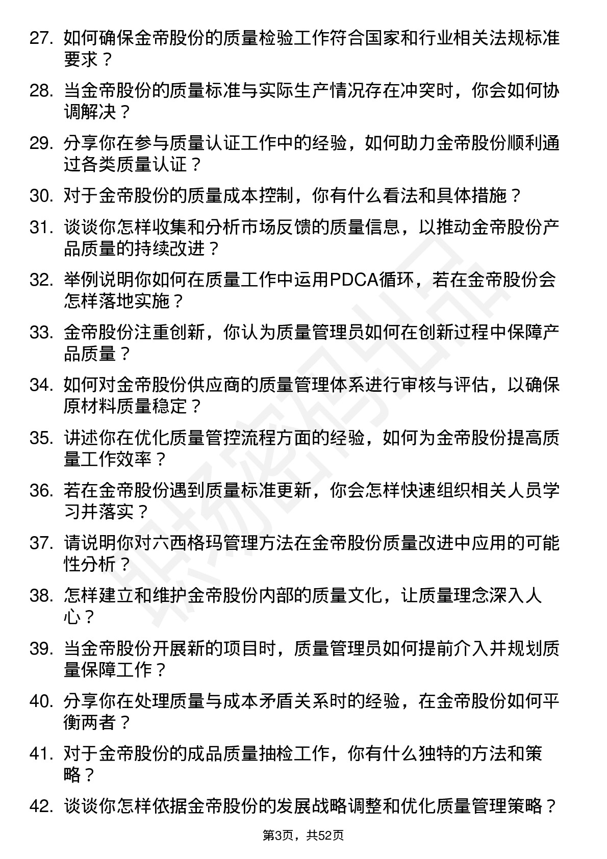 48道金帝股份质量管理员岗位面试题库及参考回答含考察点分析