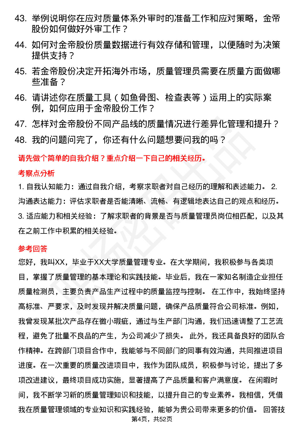 48道金帝股份质量管理员岗位面试题库及参考回答含考察点分析