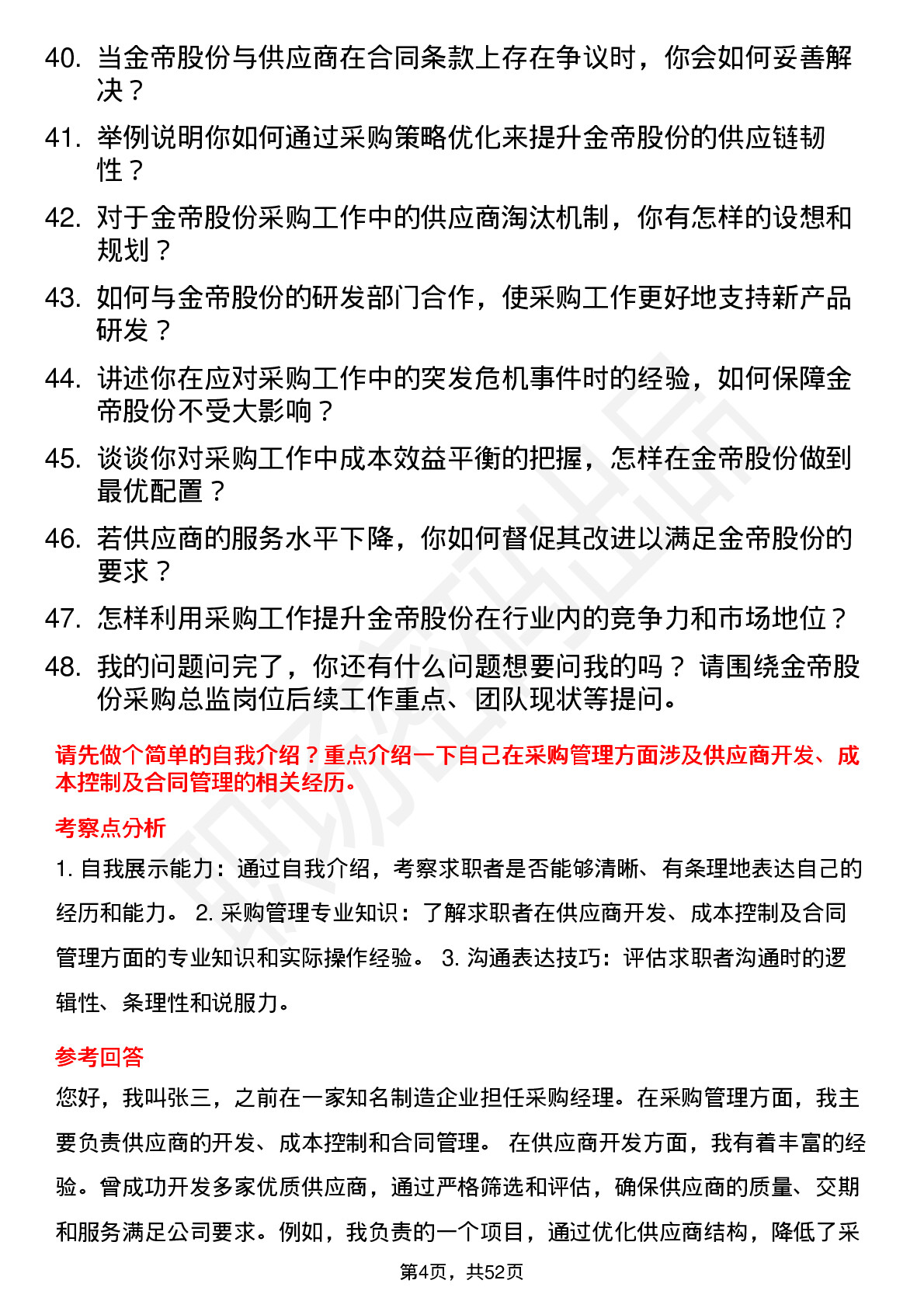 48道金帝股份采购总监岗位面试题库及参考回答含考察点分析