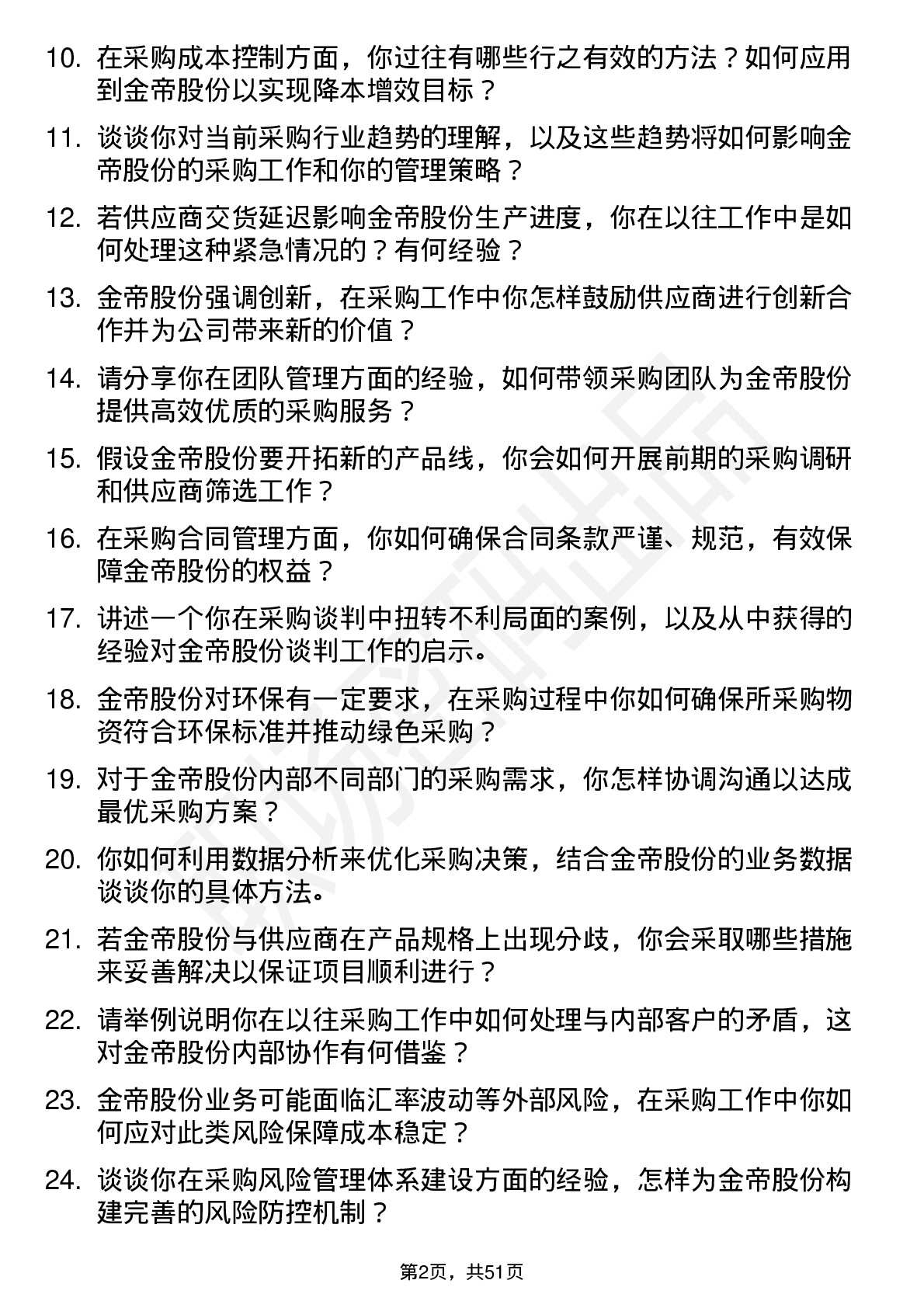 48道金帝股份采购经理岗位面试题库及参考回答含考察点分析