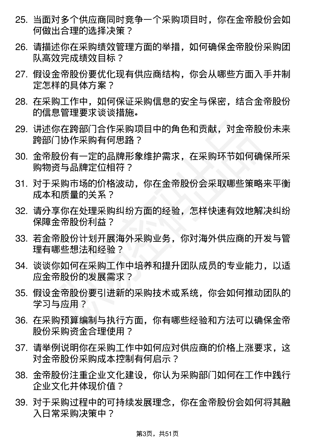 48道金帝股份采购经理岗位面试题库及参考回答含考察点分析