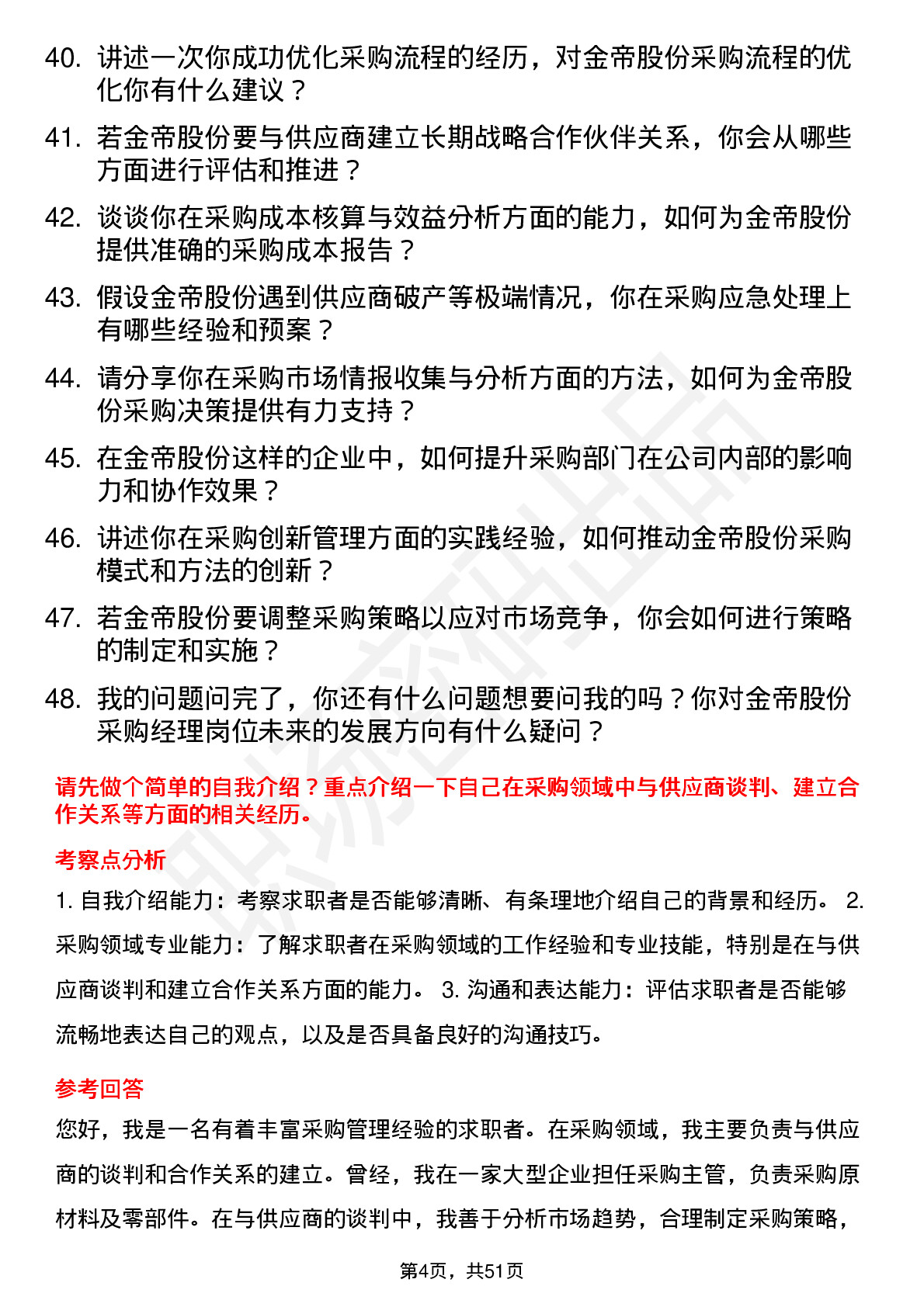 48道金帝股份采购经理岗位面试题库及参考回答含考察点分析