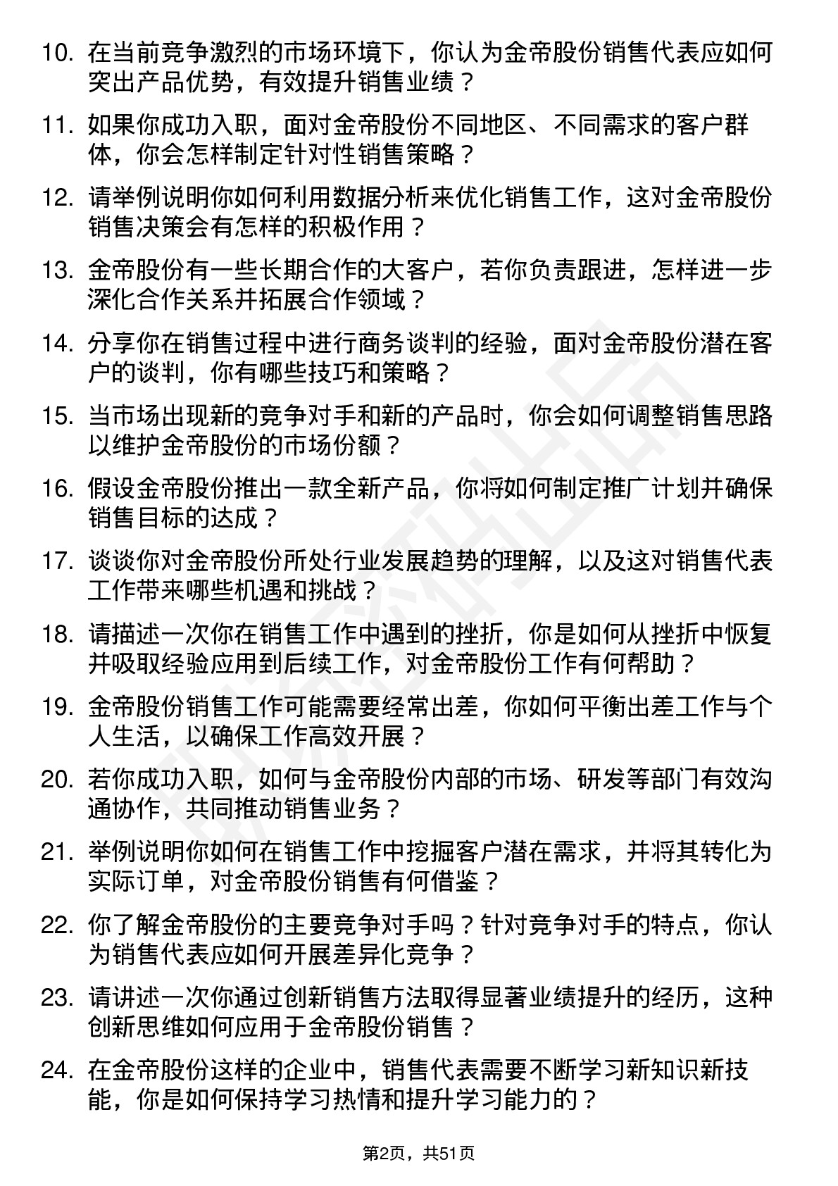 48道金帝股份销售代表岗位面试题库及参考回答含考察点分析