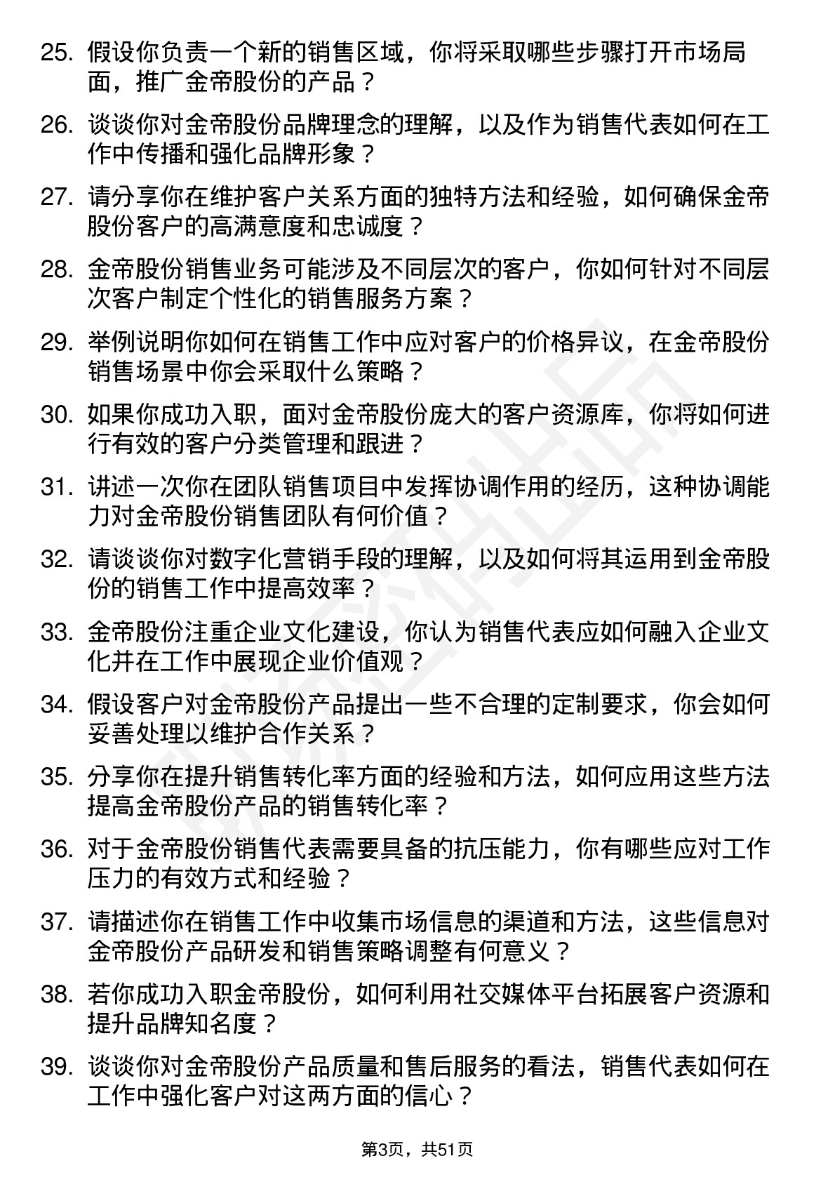 48道金帝股份销售代表岗位面试题库及参考回答含考察点分析