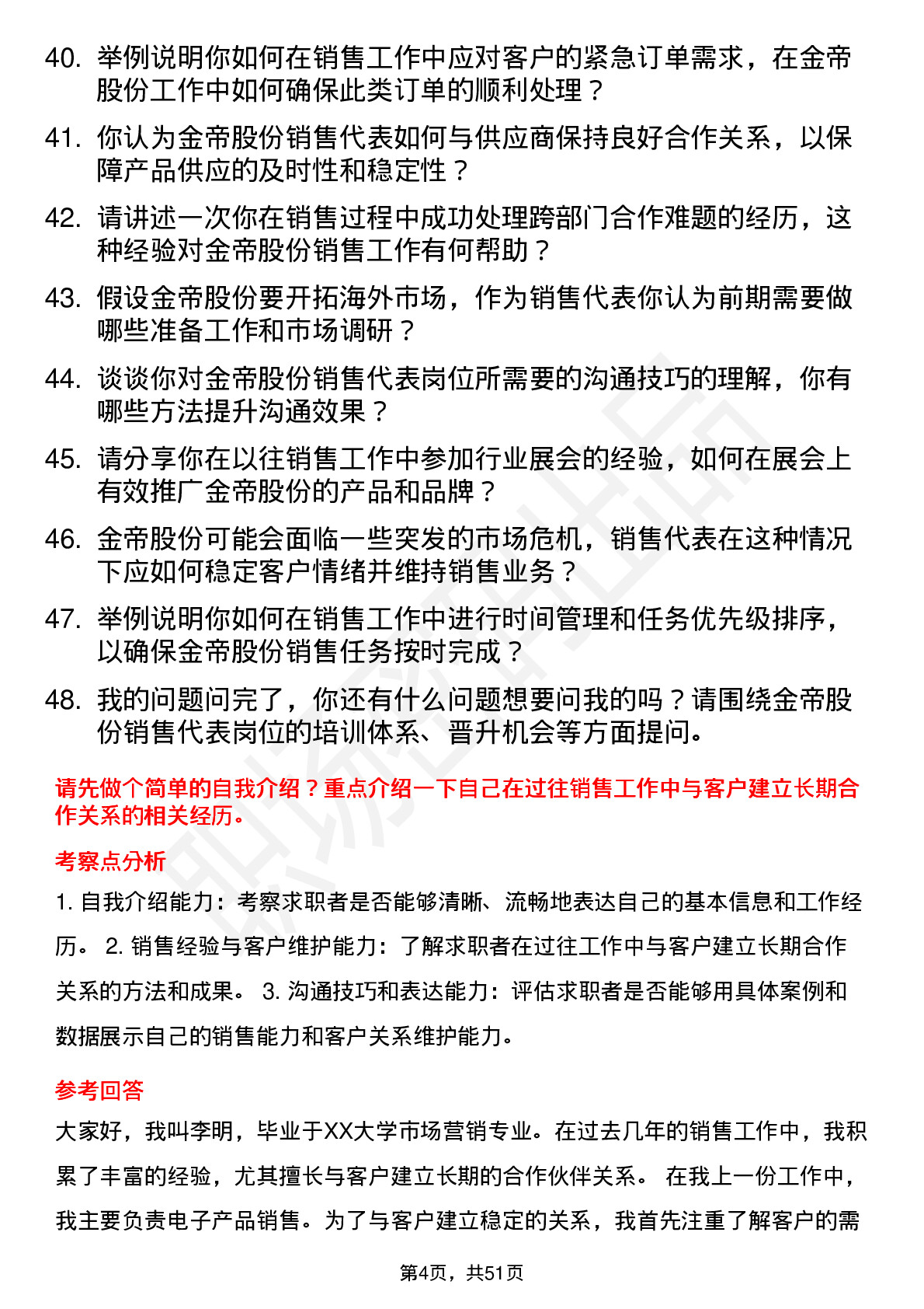 48道金帝股份销售代表岗位面试题库及参考回答含考察点分析