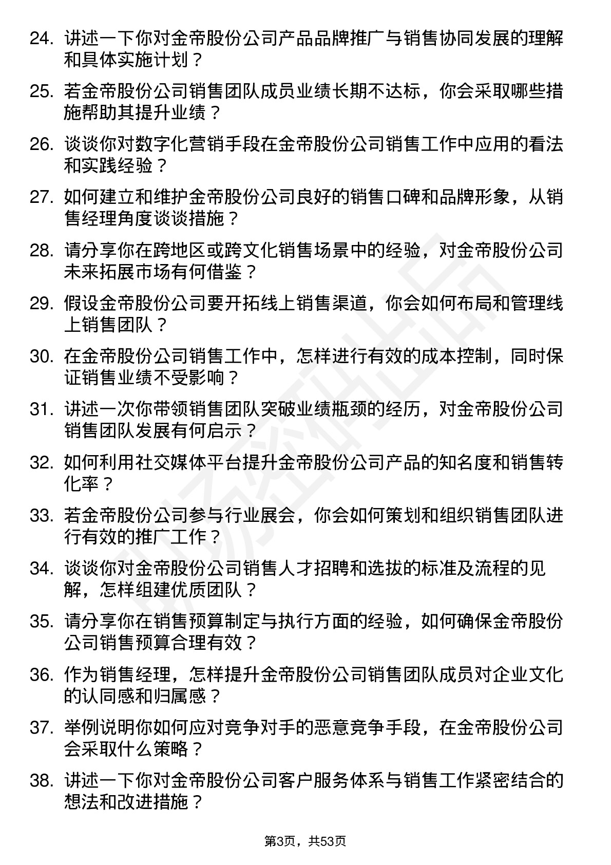 48道金帝股份销售经理岗位面试题库及参考回答含考察点分析