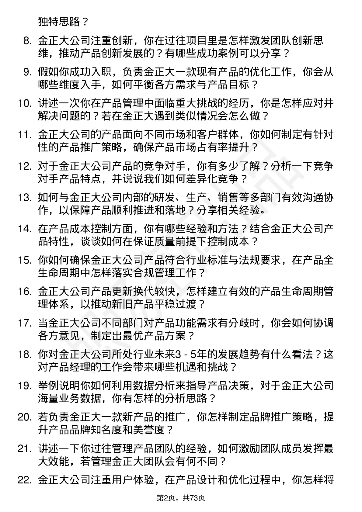 48道金正大产品经理岗位面试题库及参考回答含考察点分析