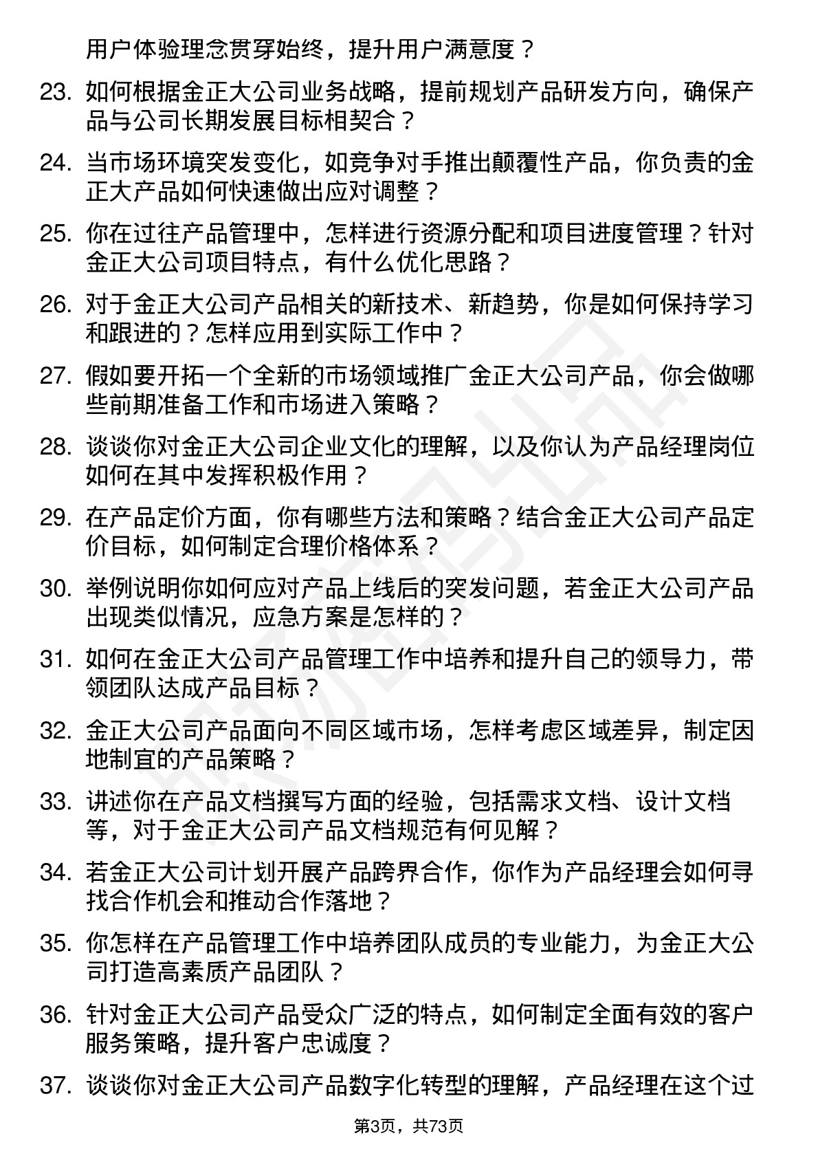 48道金正大产品经理岗位面试题库及参考回答含考察点分析