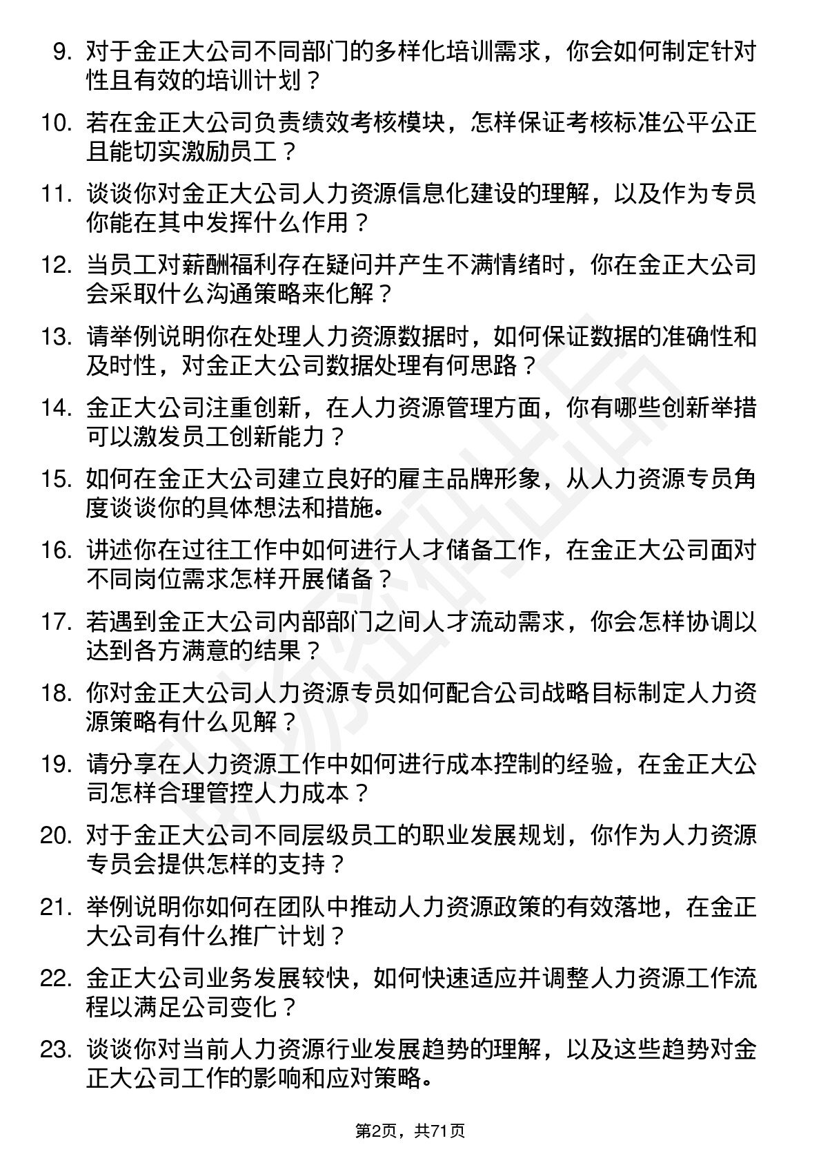 48道金正大人力资源专员岗位面试题库及参考回答含考察点分析