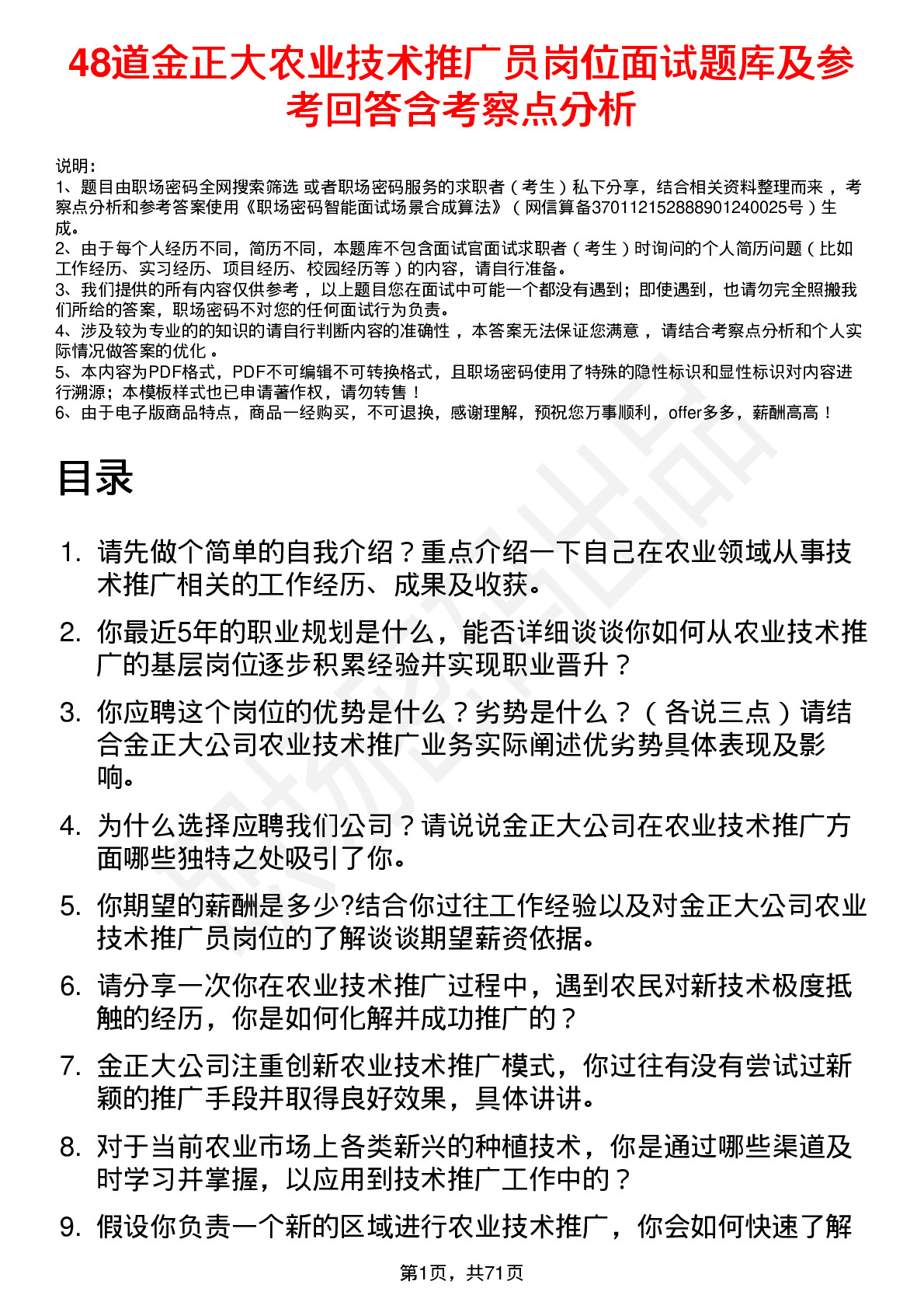 48道金正大农业技术推广员岗位面试题库及参考回答含考察点分析