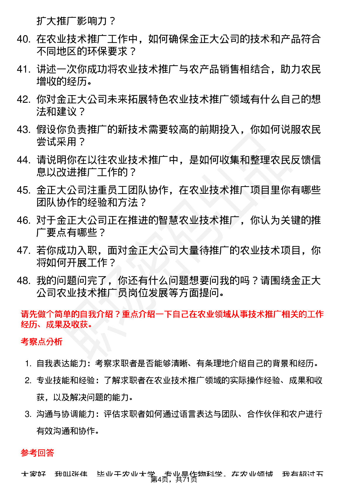 48道金正大农业技术推广员岗位面试题库及参考回答含考察点分析