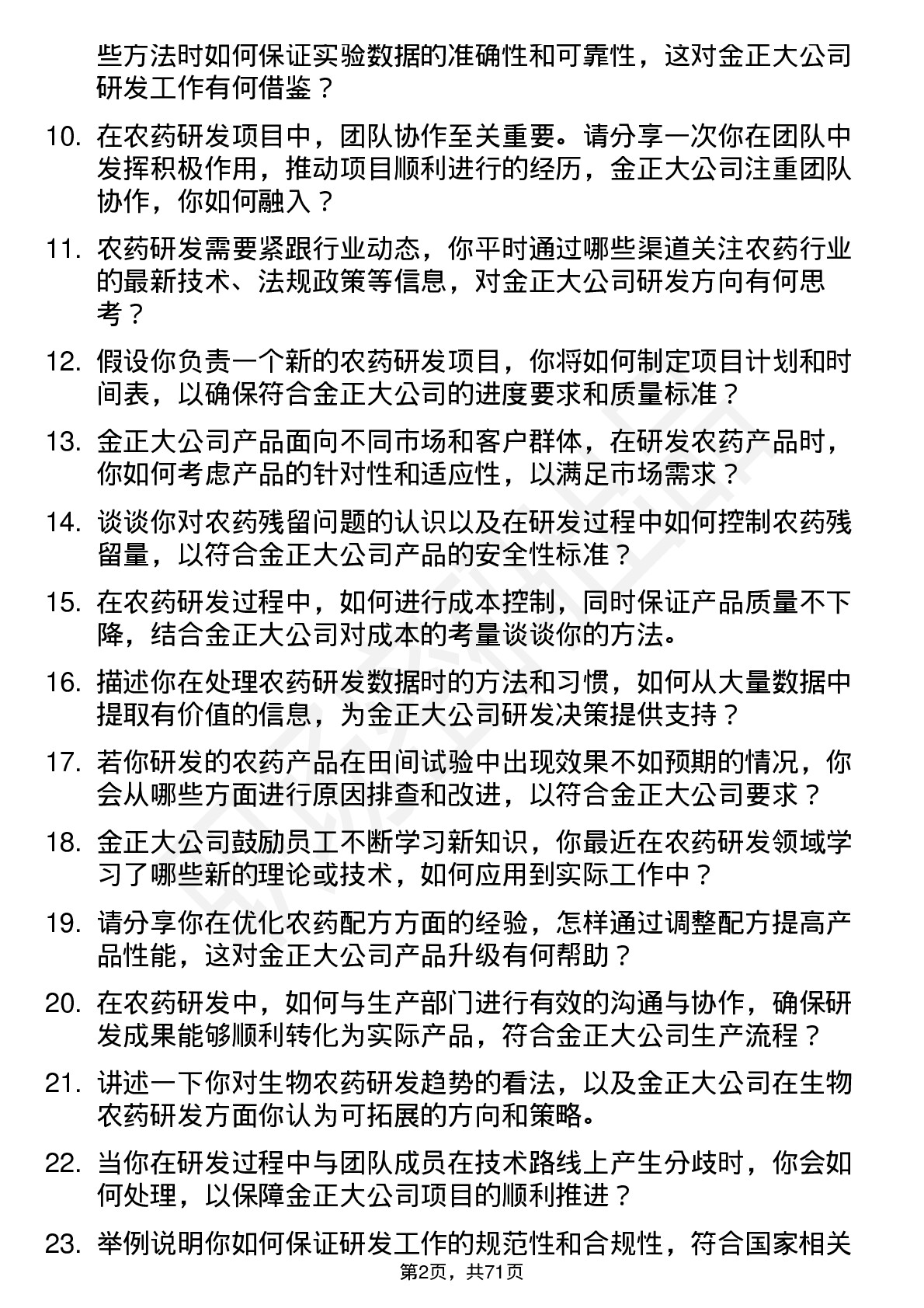 48道金正大农药研发专员岗位面试题库及参考回答含考察点分析