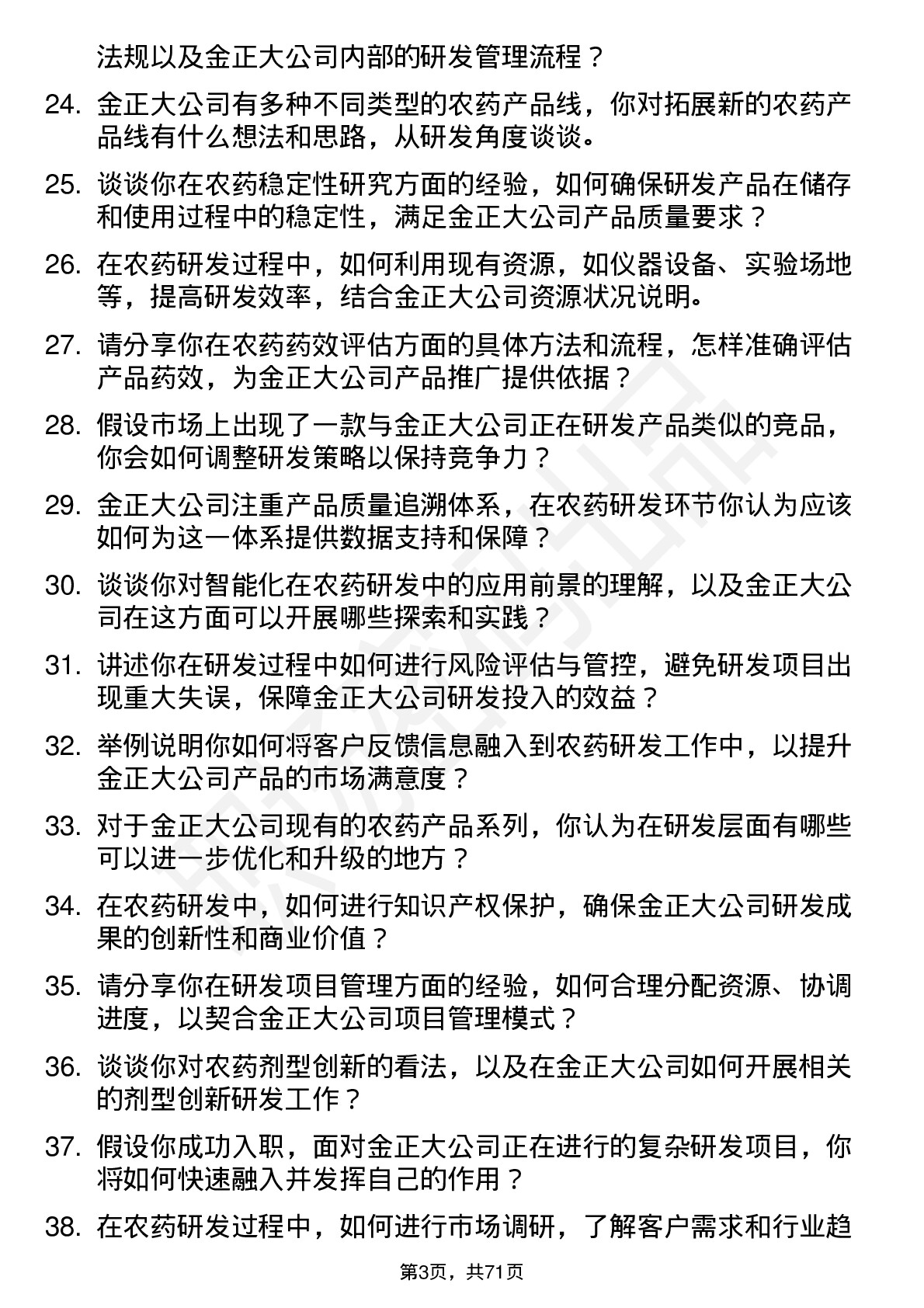 48道金正大农药研发专员岗位面试题库及参考回答含考察点分析