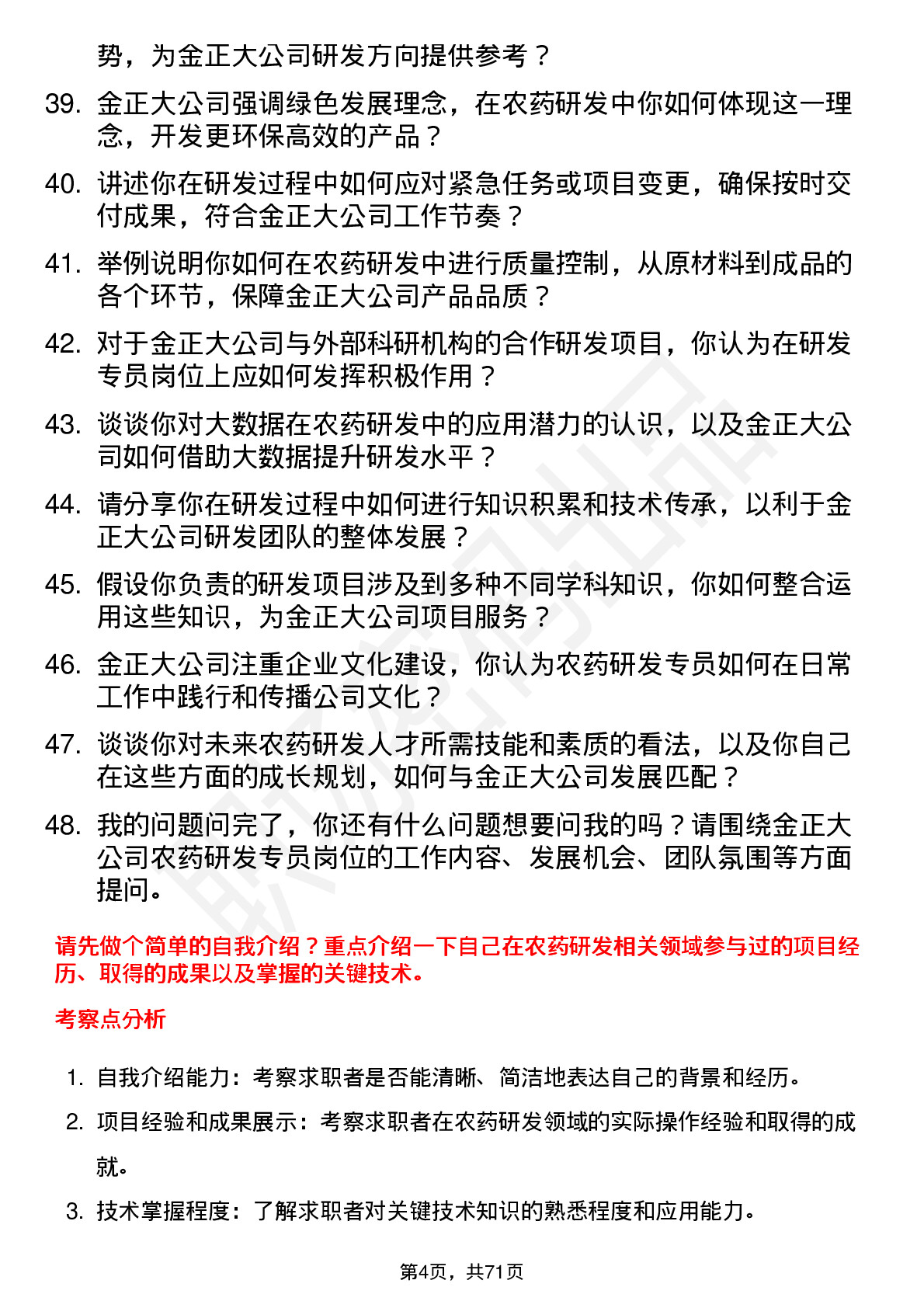 48道金正大农药研发专员岗位面试题库及参考回答含考察点分析