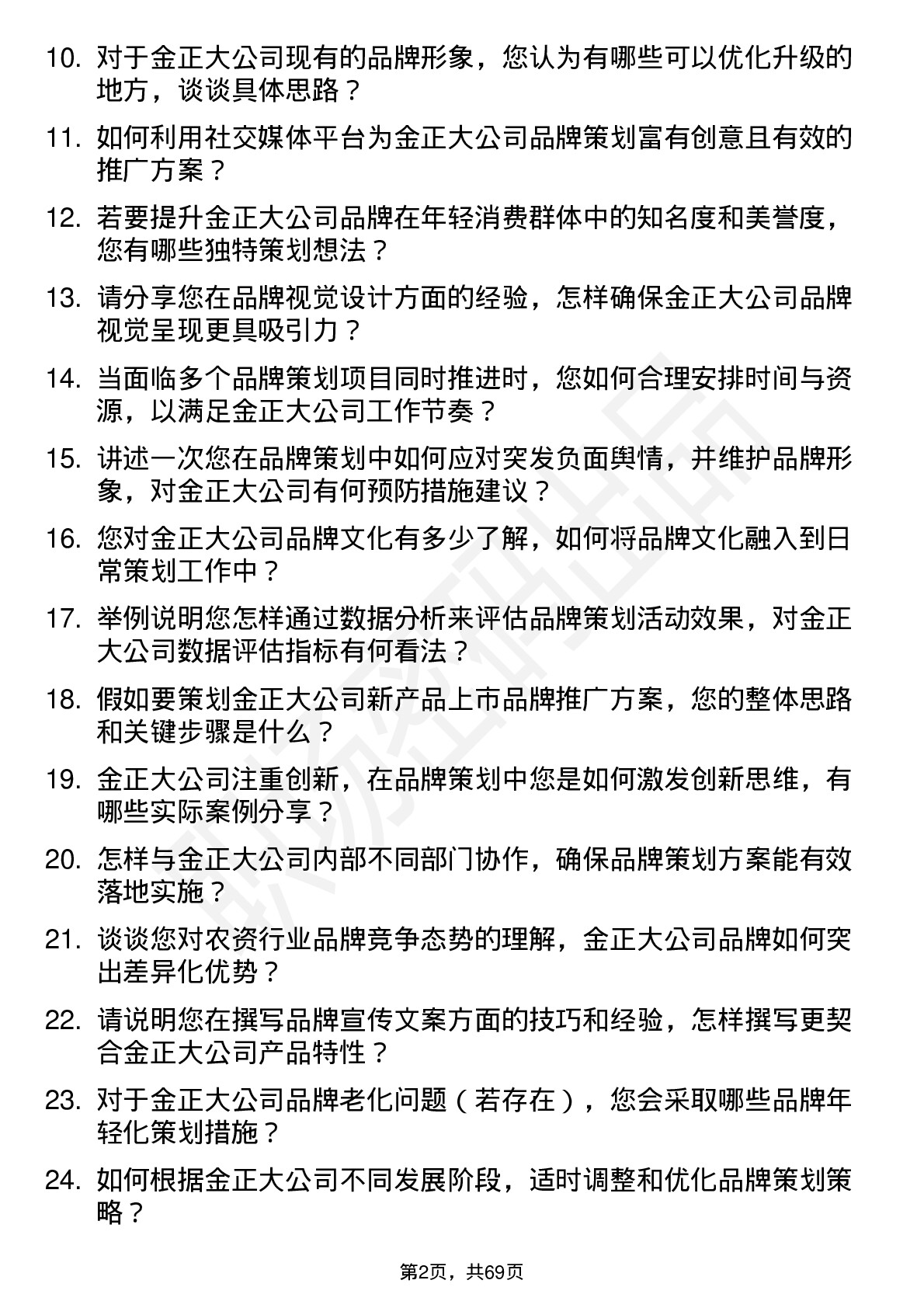 48道金正大品牌策划专员岗位面试题库及参考回答含考察点分析