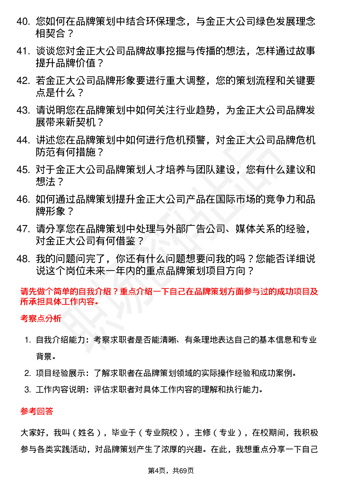 48道金正大品牌策划专员岗位面试题库及参考回答含考察点分析