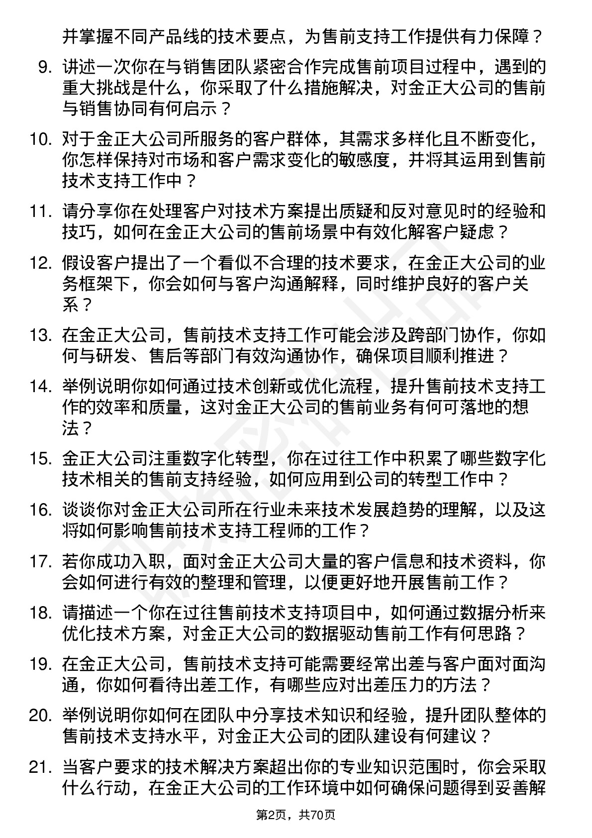 48道金正大售前技术支持工程师岗位面试题库及参考回答含考察点分析