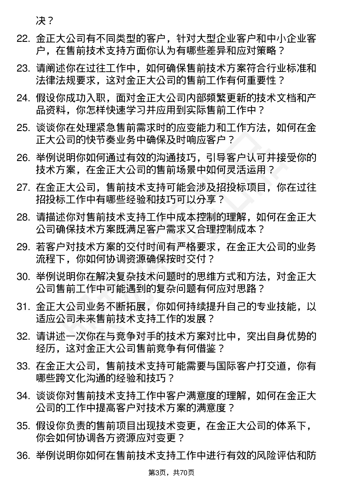 48道金正大售前技术支持工程师岗位面试题库及参考回答含考察点分析