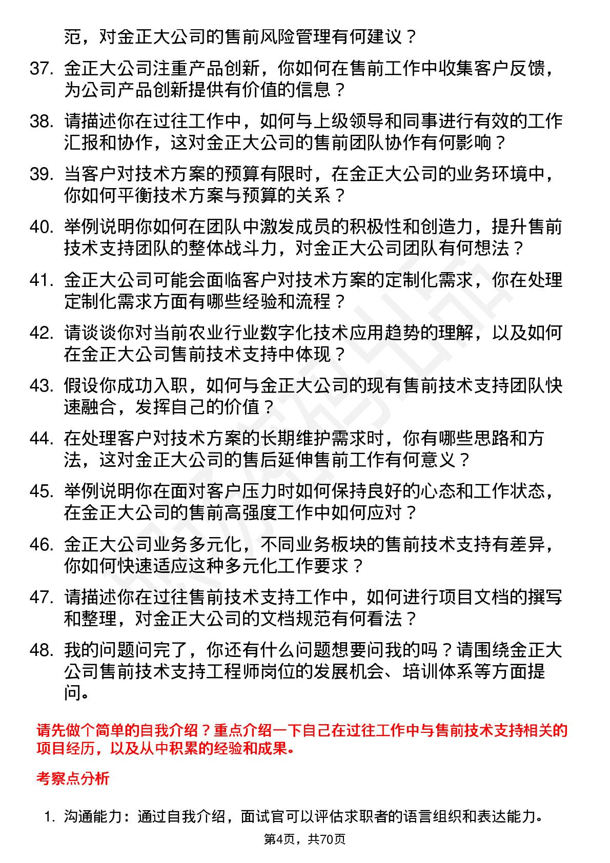 48道金正大售前技术支持工程师岗位面试题库及参考回答含考察点分析