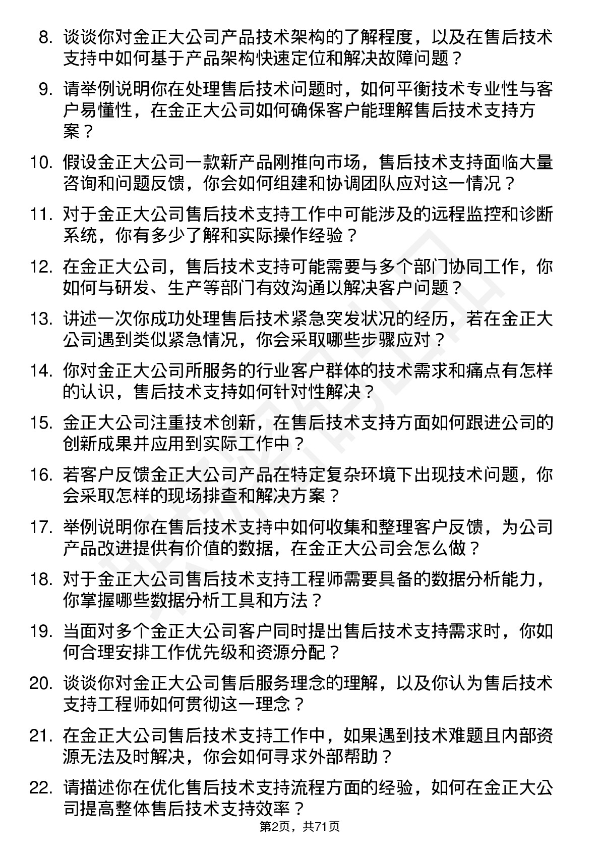 48道金正大售后技术支持工程师岗位面试题库及参考回答含考察点分析