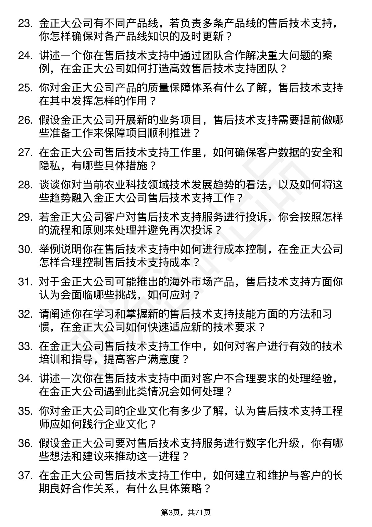 48道金正大售后技术支持工程师岗位面试题库及参考回答含考察点分析