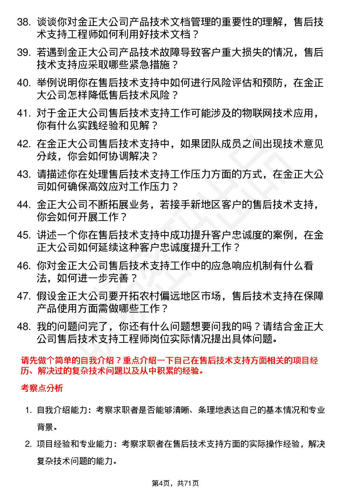 48道金正大售后技术支持工程师岗位面试题库及参考回答含考察点分析