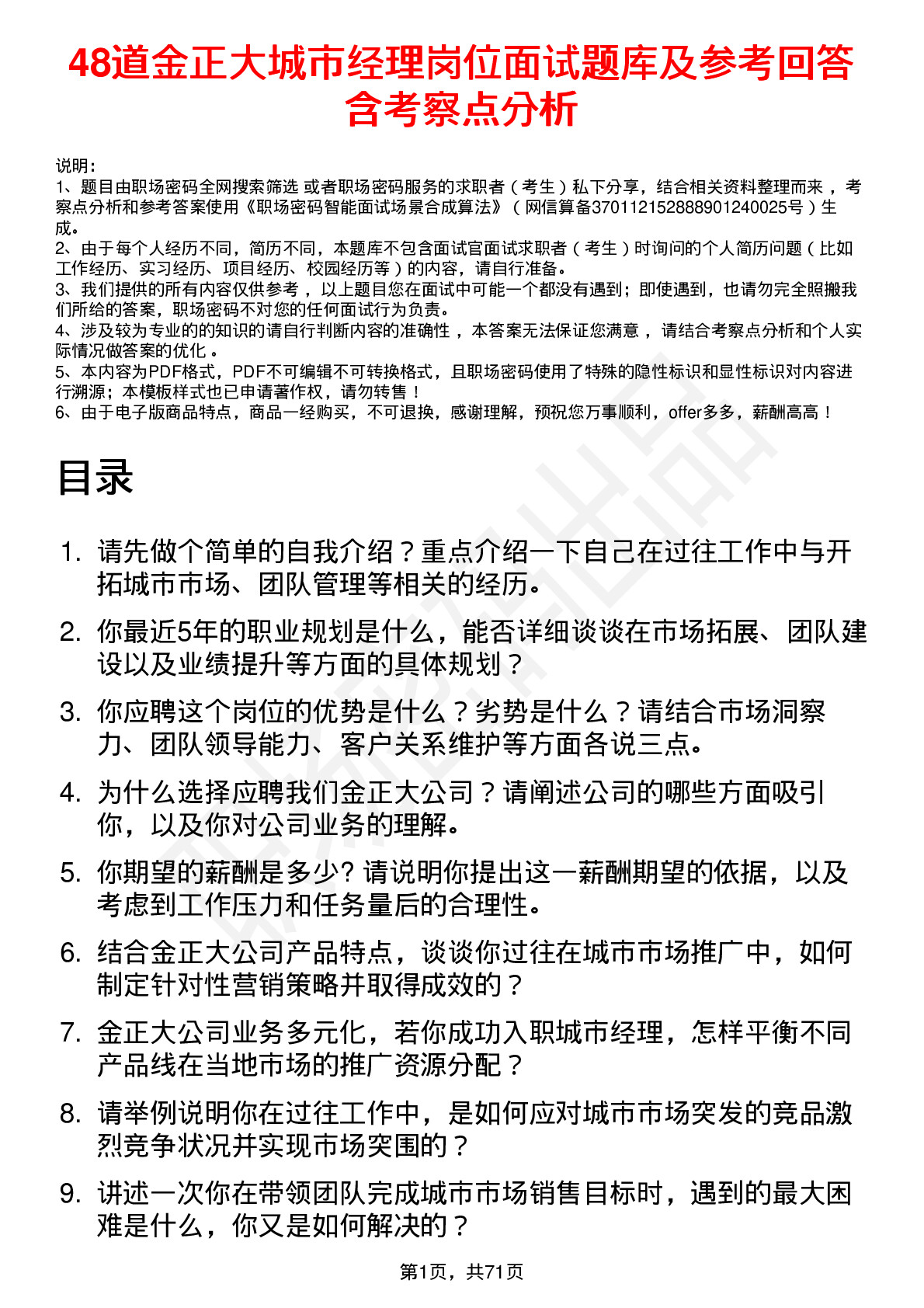 48道金正大城市经理岗位面试题库及参考回答含考察点分析