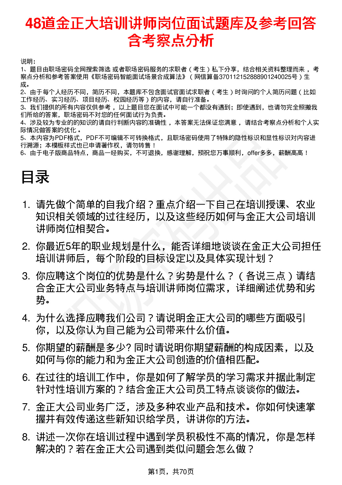 48道金正大培训讲师岗位面试题库及参考回答含考察点分析