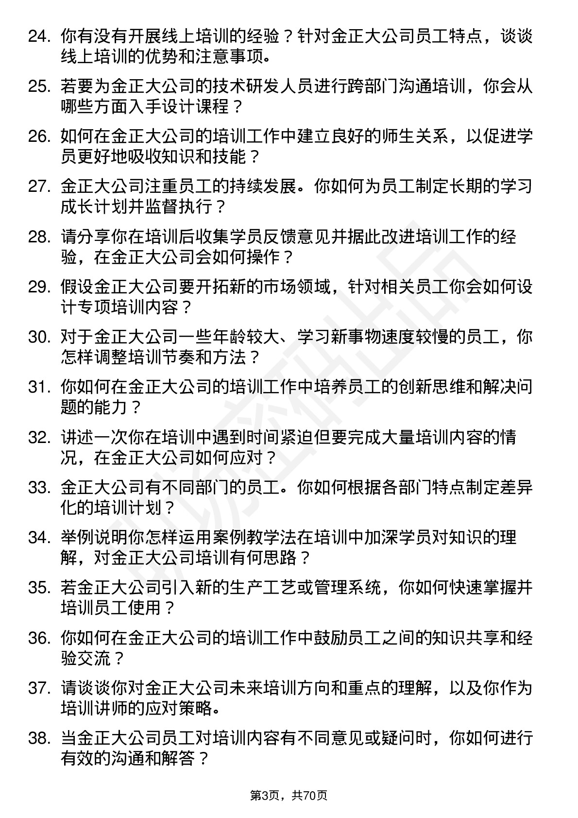 48道金正大培训讲师岗位面试题库及参考回答含考察点分析