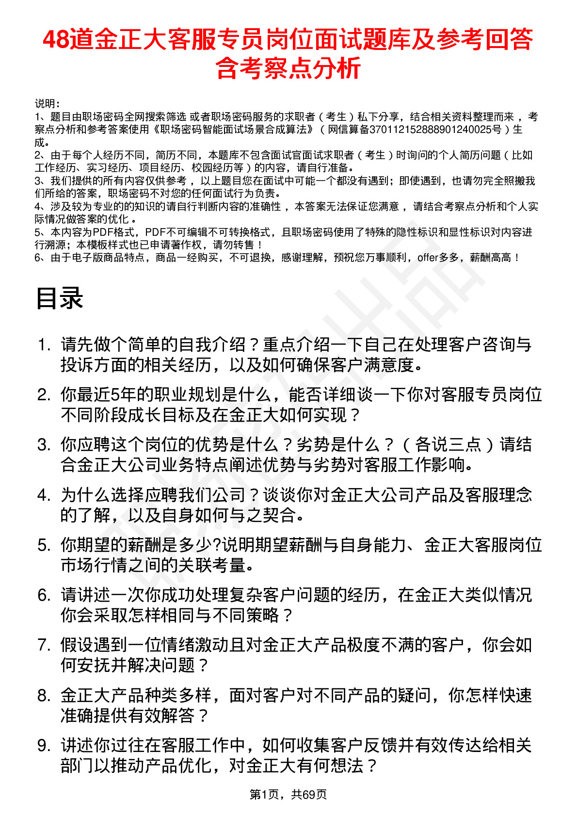 48道金正大客服专员岗位面试题库及参考回答含考察点分析