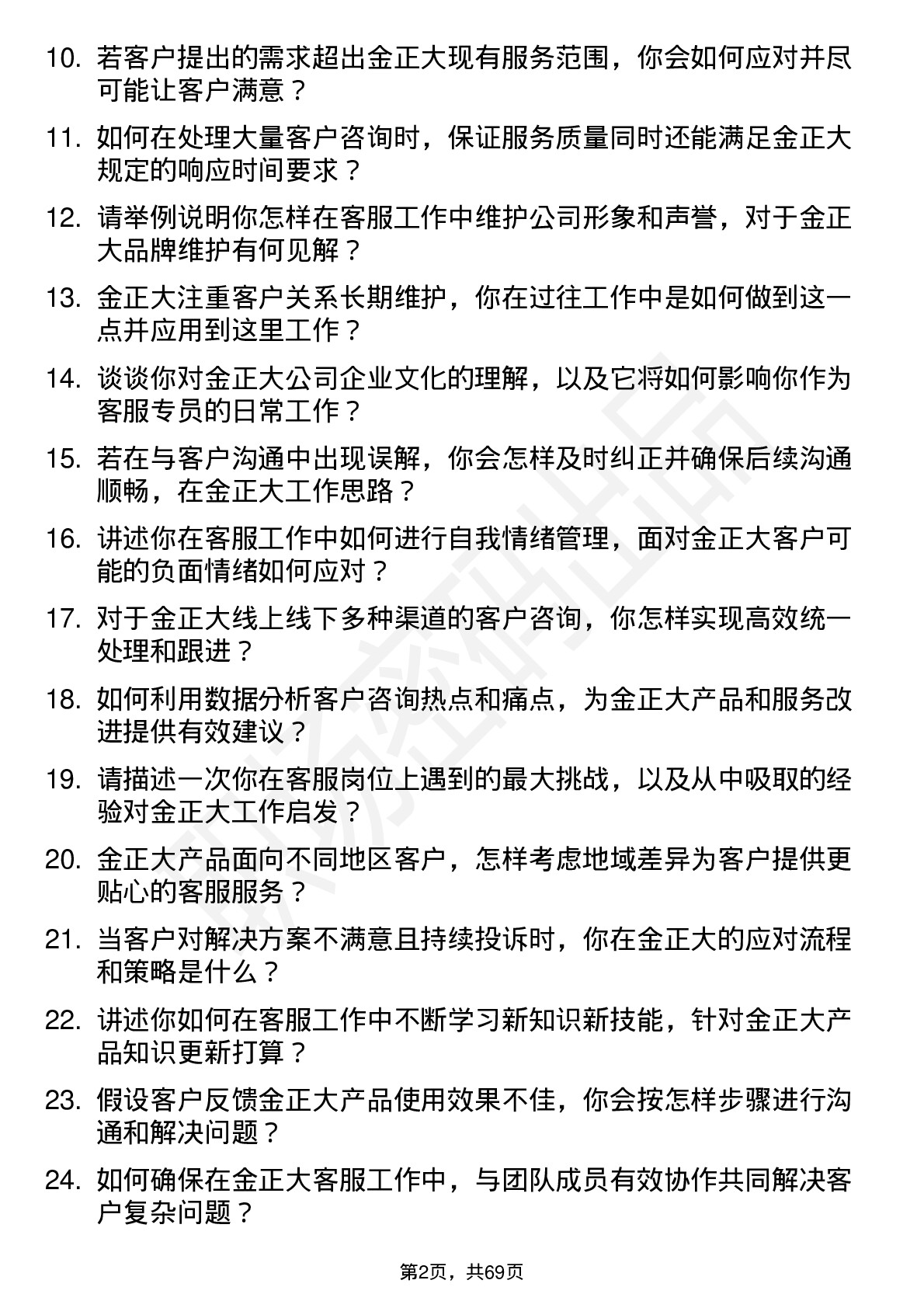 48道金正大客服专员岗位面试题库及参考回答含考察点分析