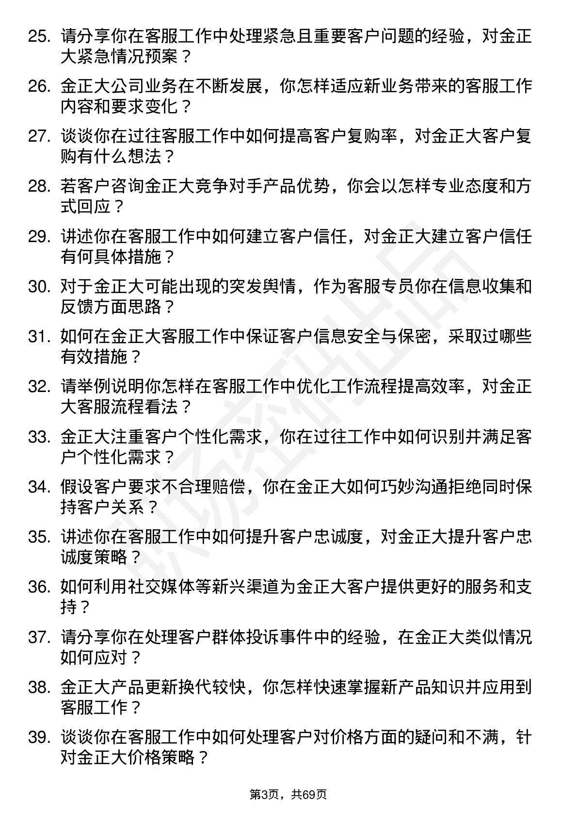 48道金正大客服专员岗位面试题库及参考回答含考察点分析