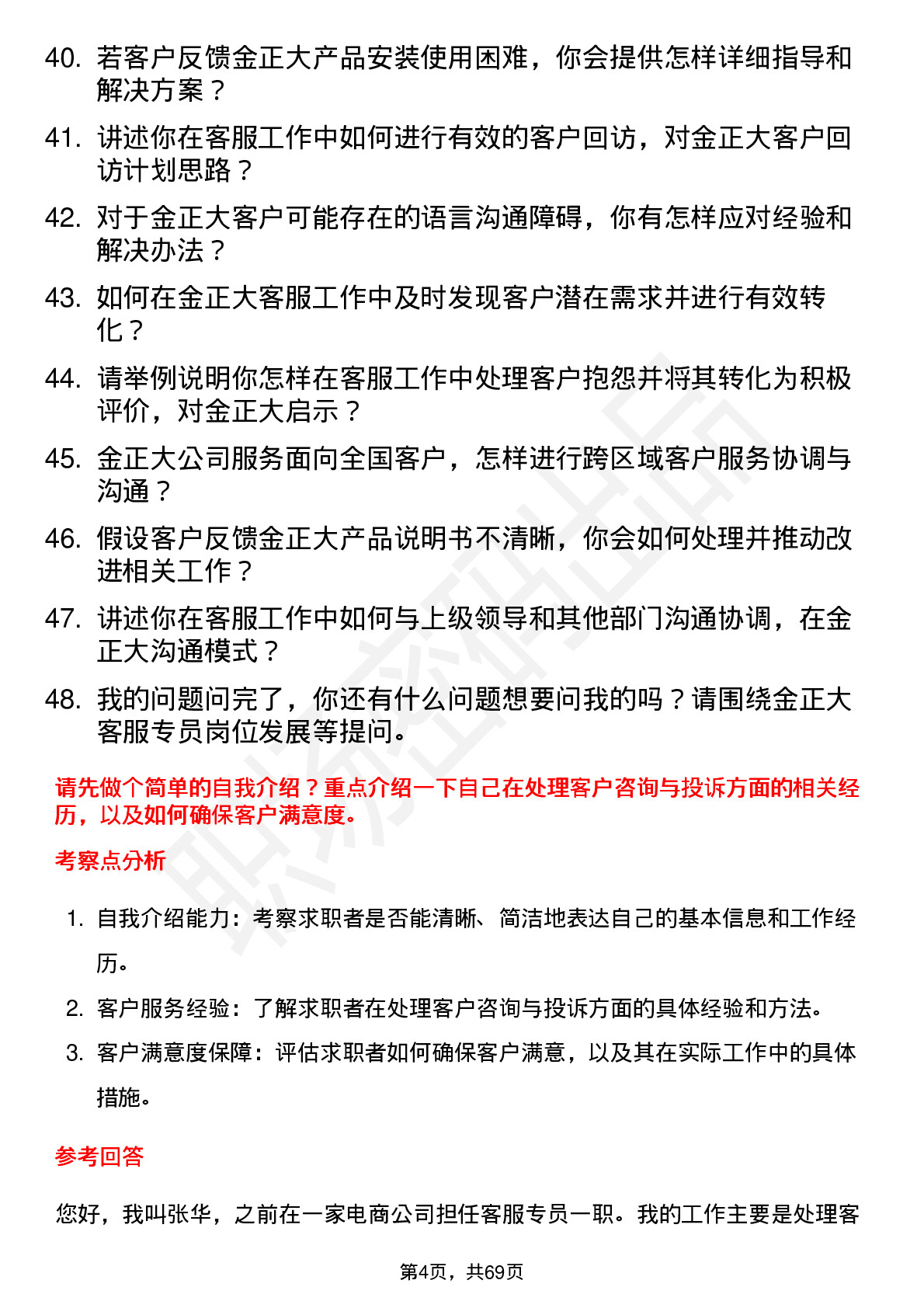 48道金正大客服专员岗位面试题库及参考回答含考察点分析