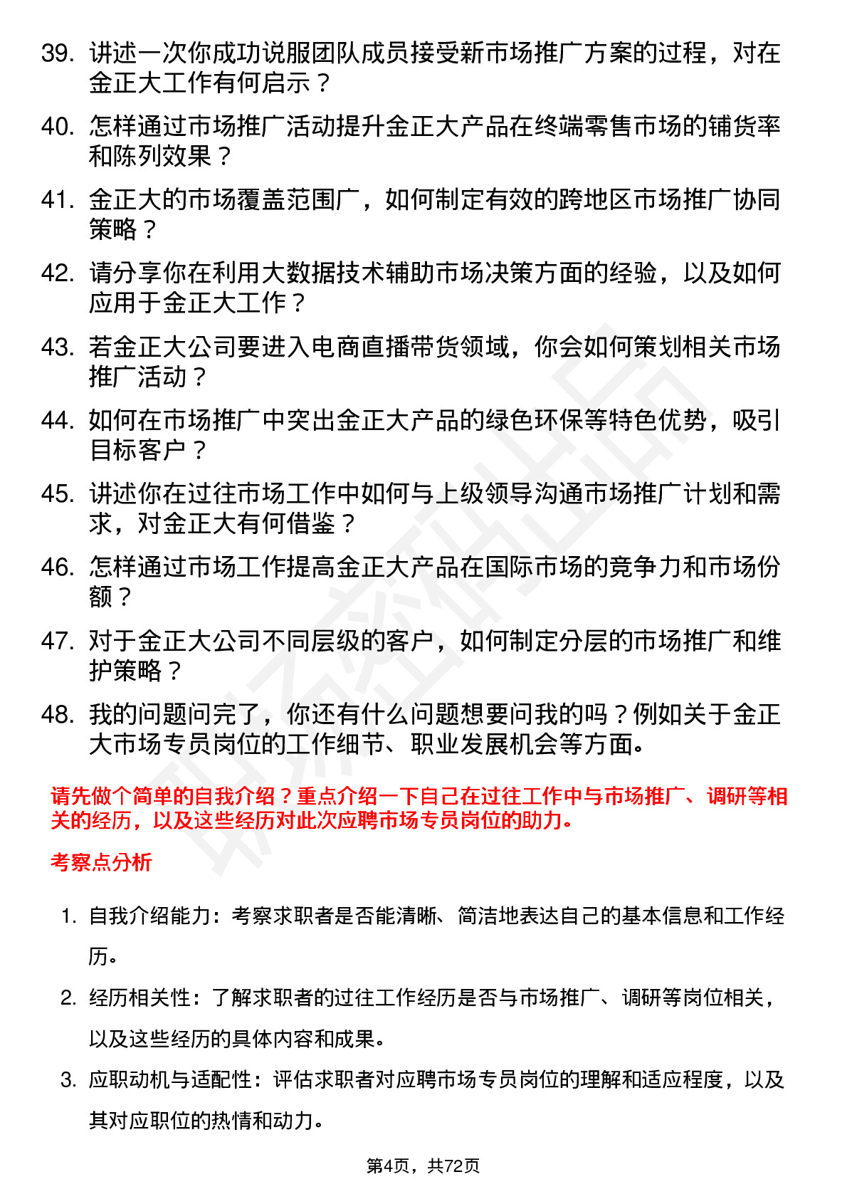 48道金正大市场专员岗位面试题库及参考回答含考察点分析