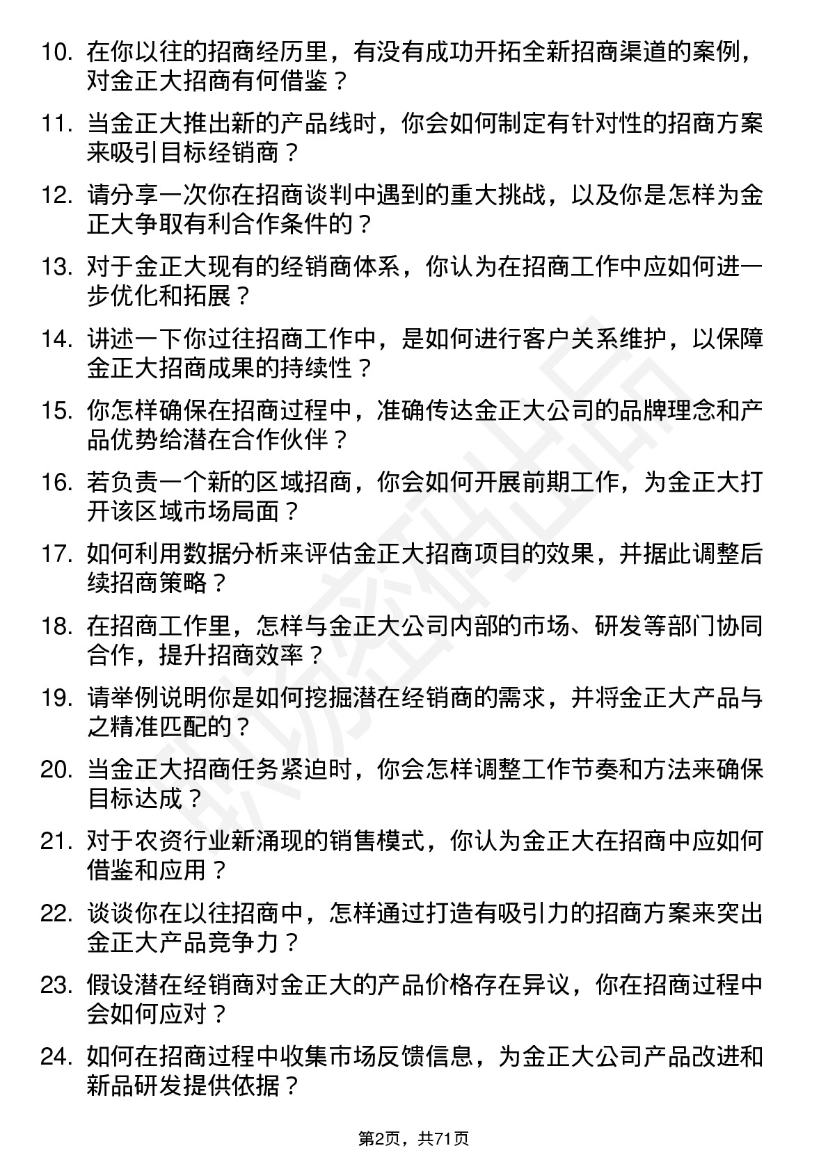 48道金正大招商经理岗位面试题库及参考回答含考察点分析