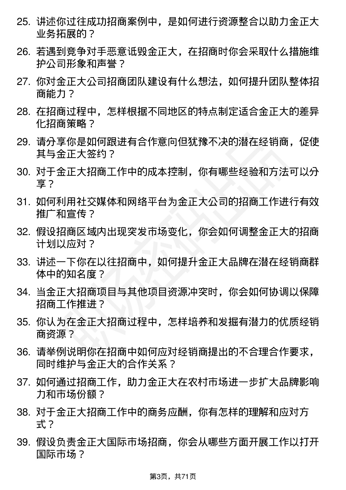 48道金正大招商经理岗位面试题库及参考回答含考察点分析