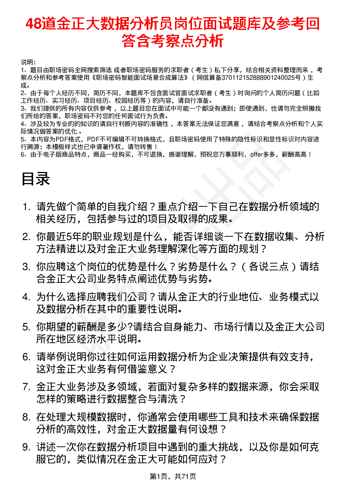 48道金正大数据分析员岗位面试题库及参考回答含考察点分析