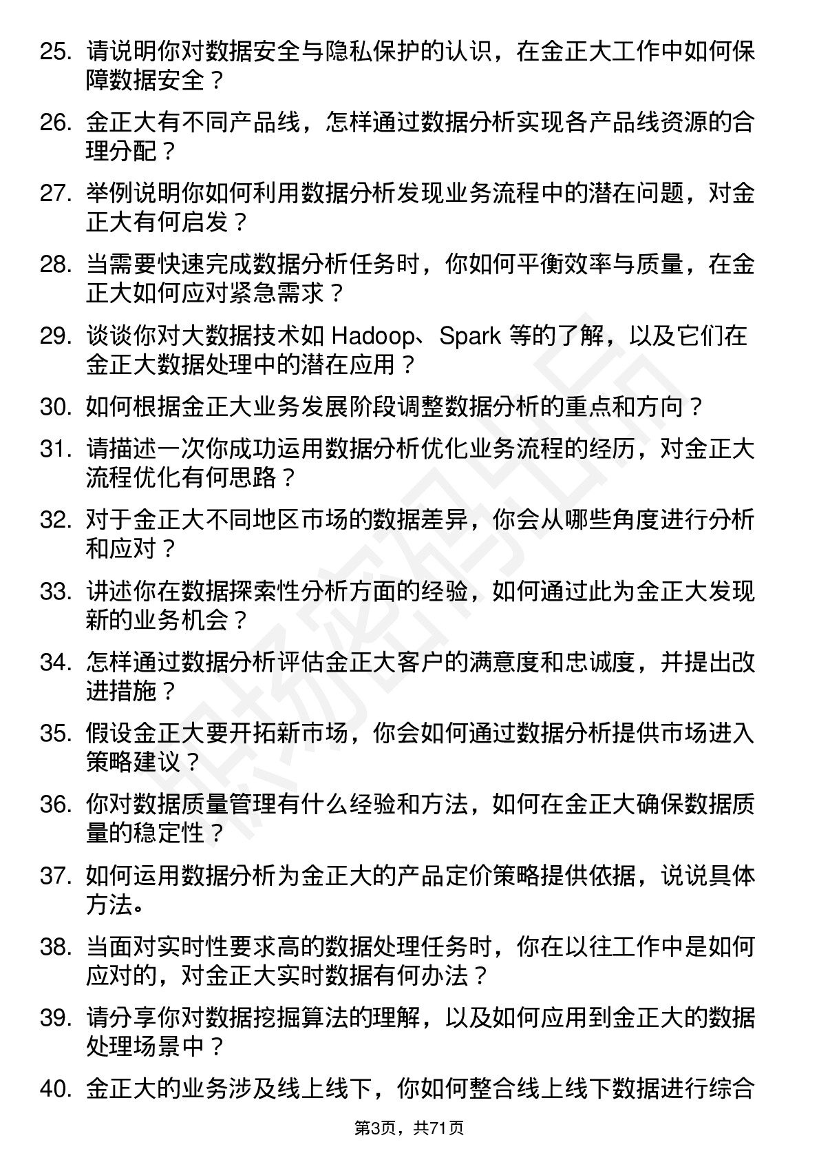 48道金正大数据分析员岗位面试题库及参考回答含考察点分析