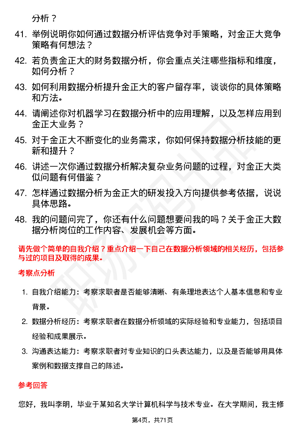 48道金正大数据分析员岗位面试题库及参考回答含考察点分析