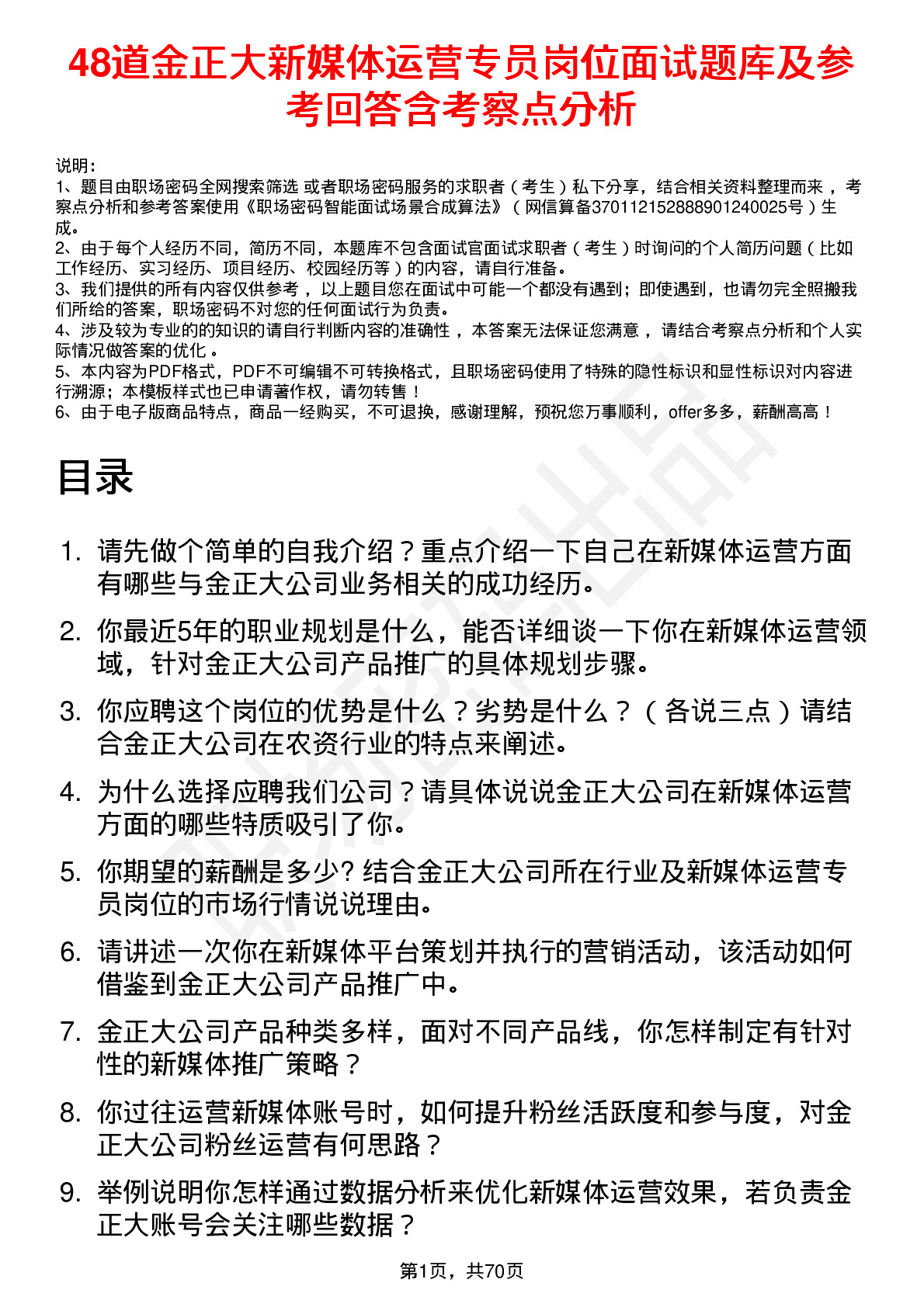 48道金正大新媒体运营专员岗位面试题库及参考回答含考察点分析