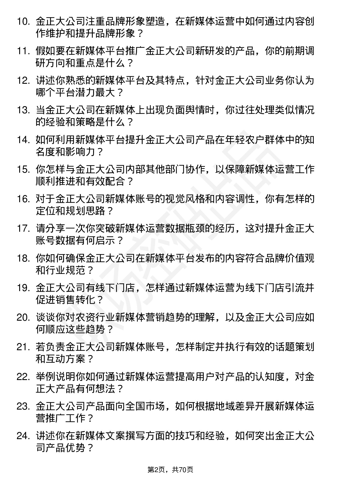 48道金正大新媒体运营专员岗位面试题库及参考回答含考察点分析