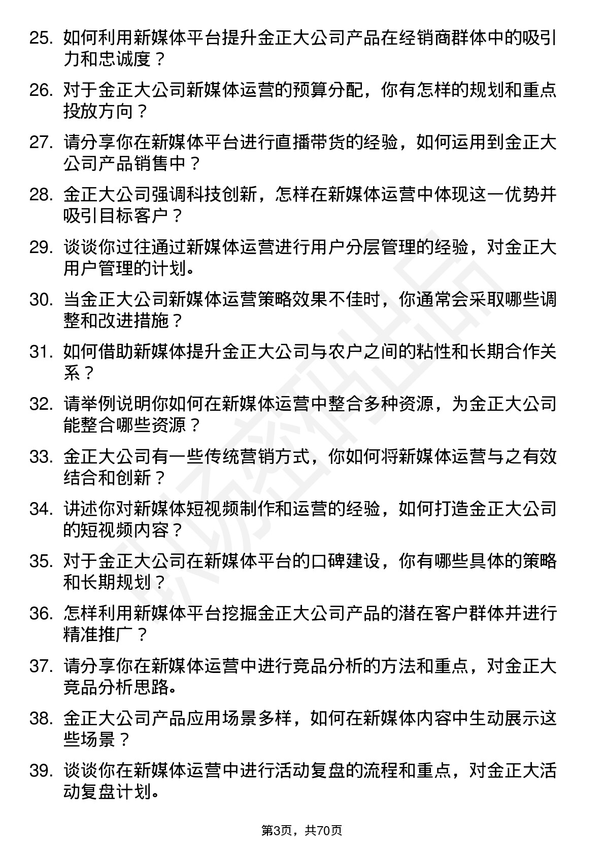 48道金正大新媒体运营专员岗位面试题库及参考回答含考察点分析