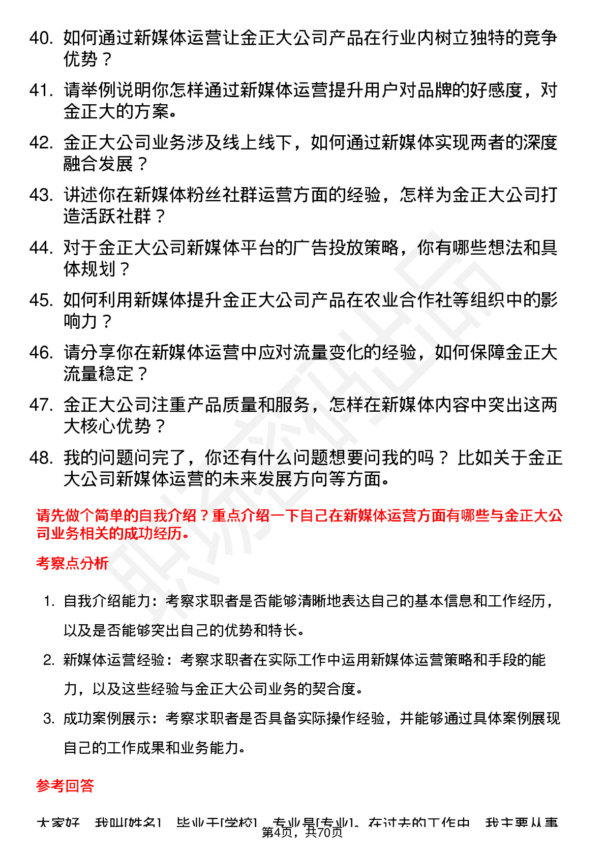 48道金正大新媒体运营专员岗位面试题库及参考回答含考察点分析